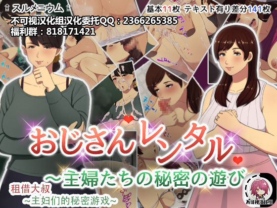 [Surumenium] Oji-san Rental ~Shufu-tachi no Himitsu no Asobi~后篇[Chinese]【不可视汉化】 page 1 full