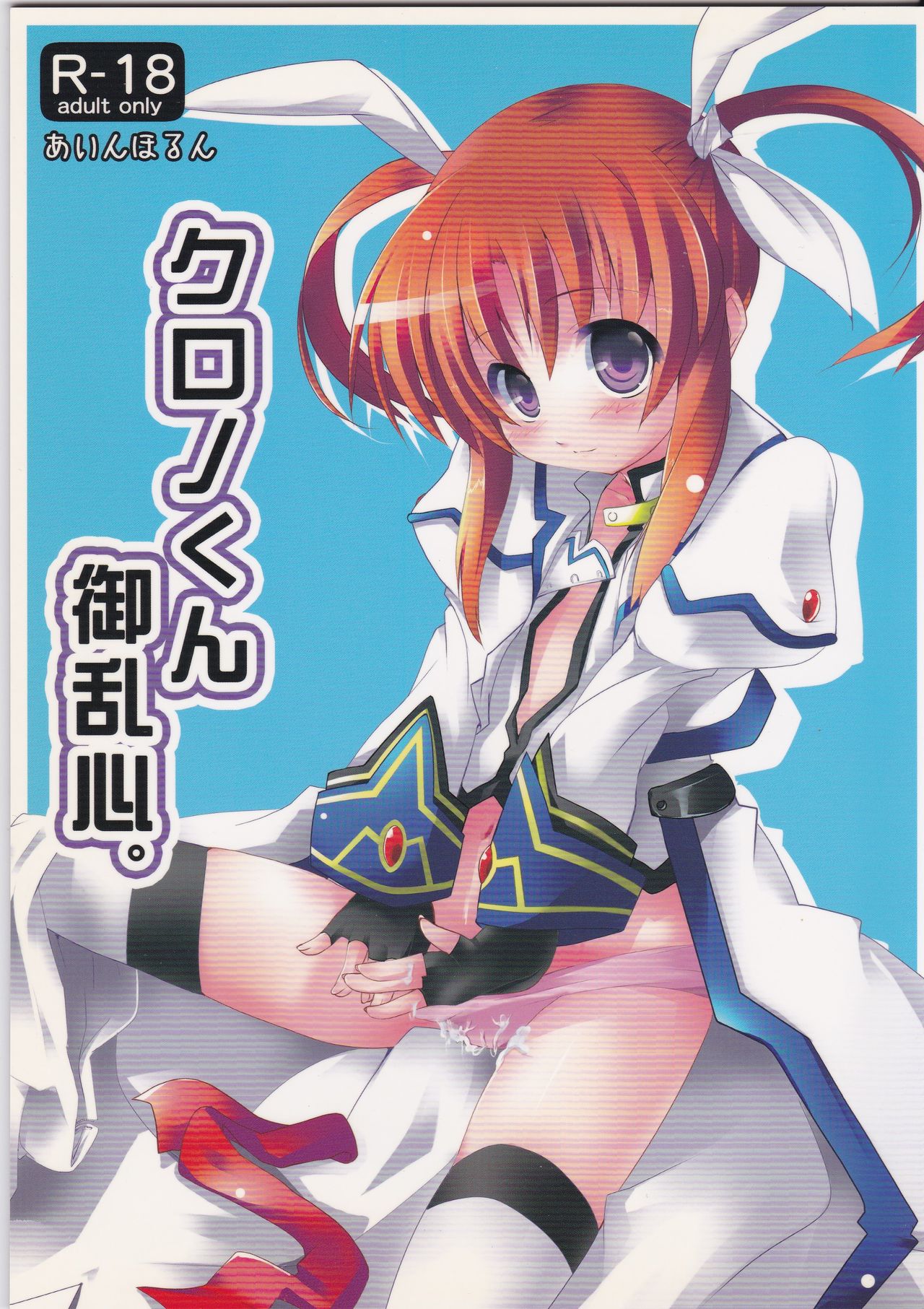 (C74) [Einhorn (nio)] Chrono-kun Goranshin. (Mahou Shoujo Lyrical Nanoha) page 1 full