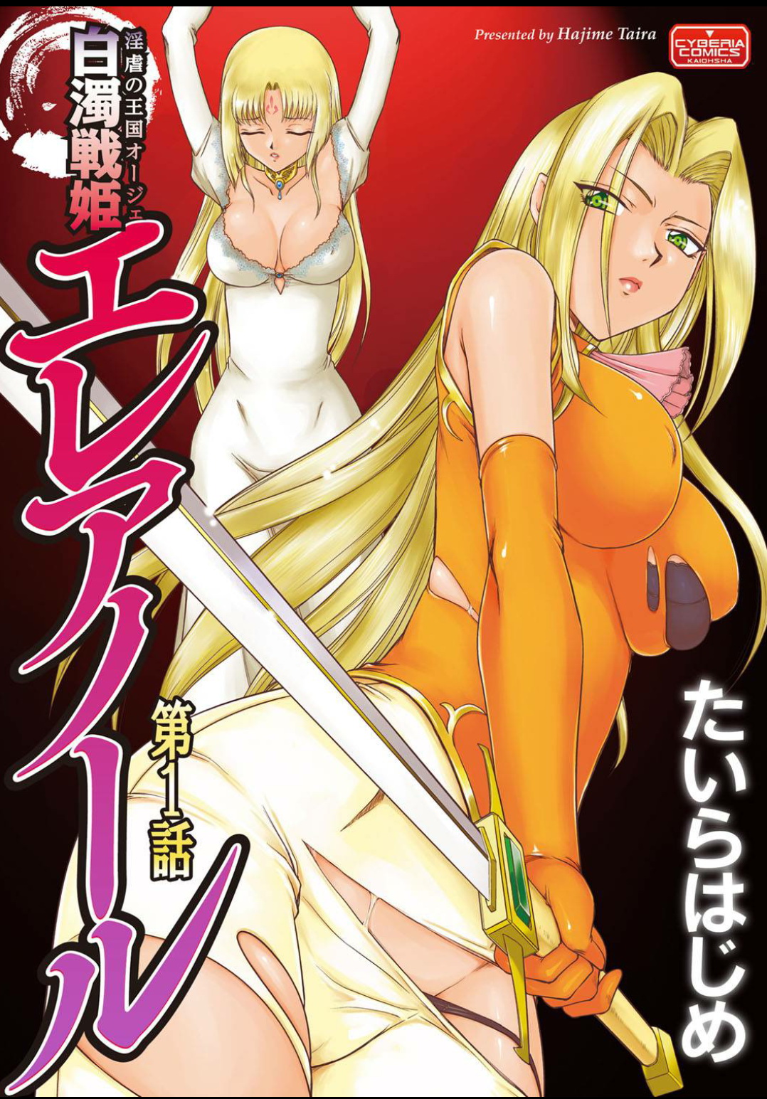 [Taira Hajime] Ingyaku no Oukoku Auger Hakudaku Senki Eleanor Ch. 1-2 [Digital] page 1 full