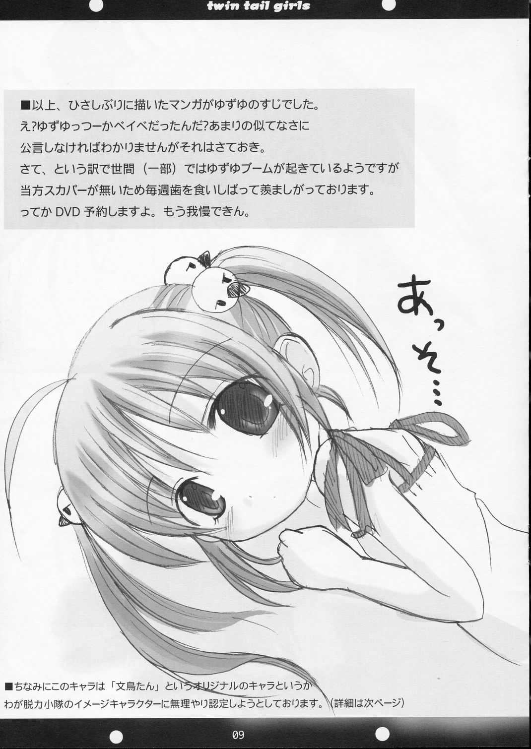 (SC24) [Datsuryoku-Shoutai (Yamasaki Tomoya)] Twintail na Onnanoko no Hon Ver.1.0.β (Aishiteruze Baby) page 9 full