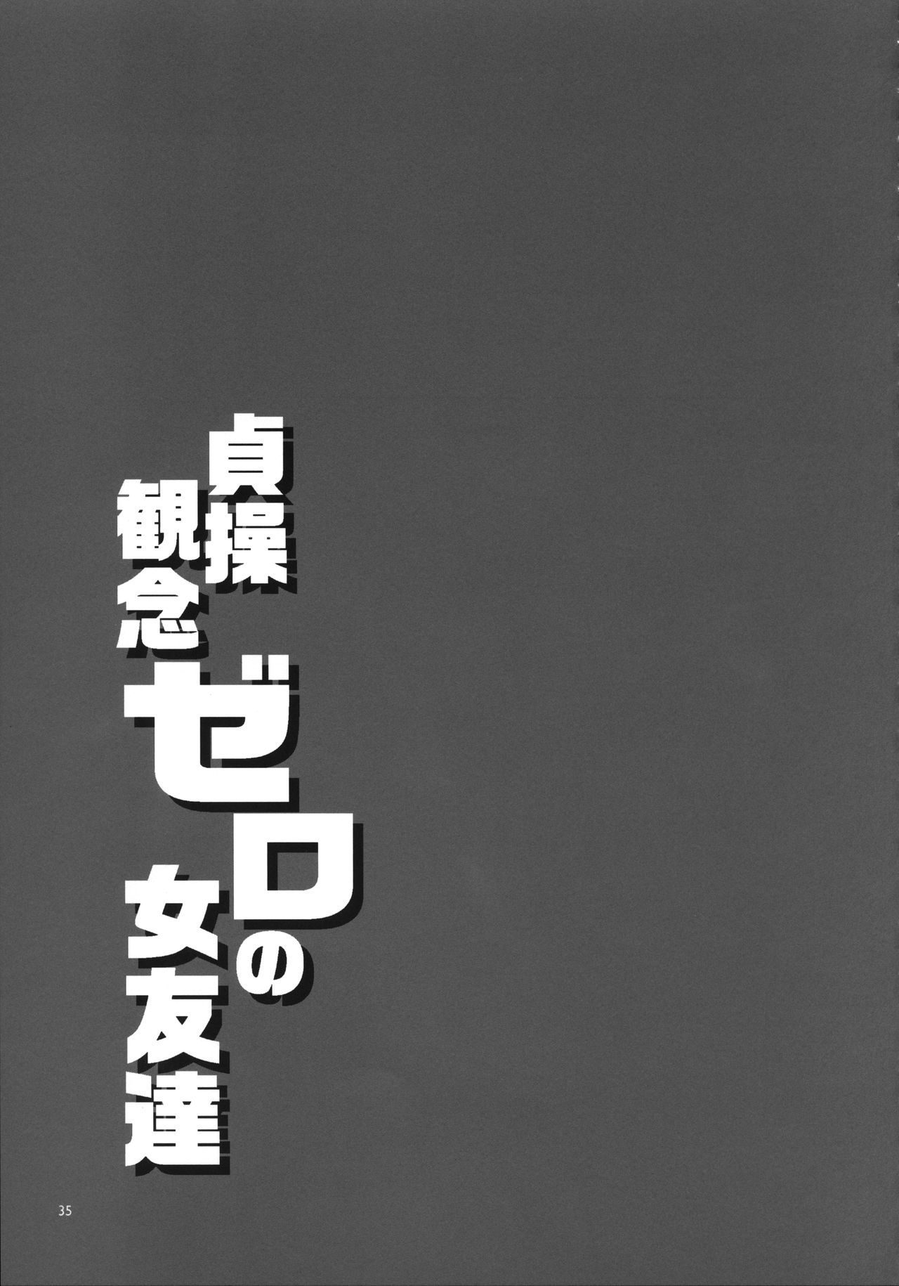 (C95) [Alice no Takarabako (Mizuryu Kei)] Teisou Kannen Zero no Onna Tomodachi page 35 full