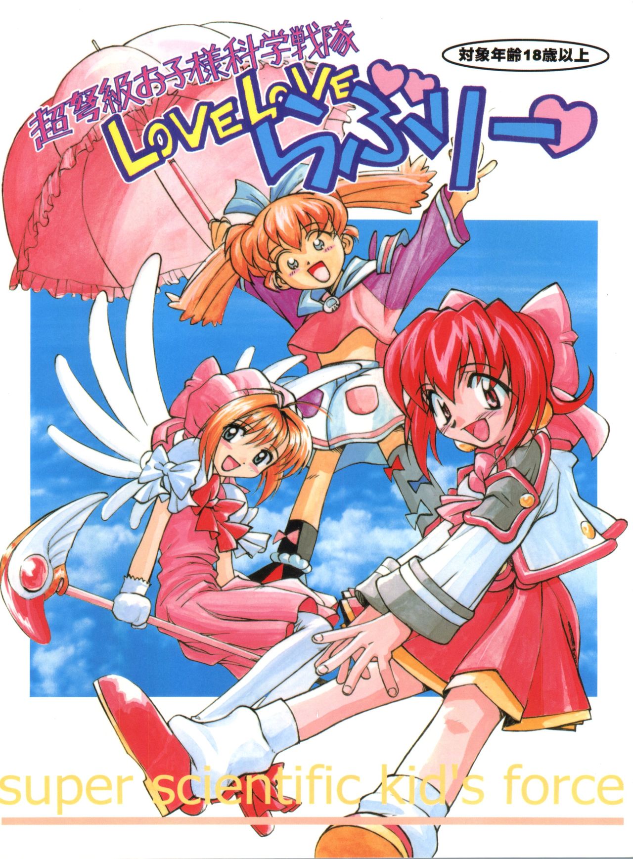 (C54) [Furaipan Daimaou (Chouchin Ankou)] Choudokyuu Oko-sama Kagaku Sentai LOVE LOVE Lovely (Cyber Team in Akihabara, Cardcaptor Sakura, Fun Fun Pharmacy) page 1 full