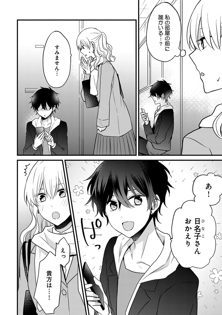 [トモエキコ] 美少年に奪われました 第2-3卷 page 6 full