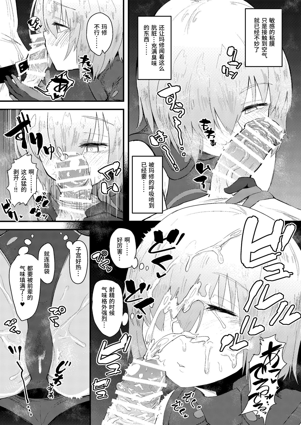 [Anon's Flood Myth (Anon 2-okunen)] MASH BON (Fate/Grand Order) [Chinese] [Digital] page 10 full