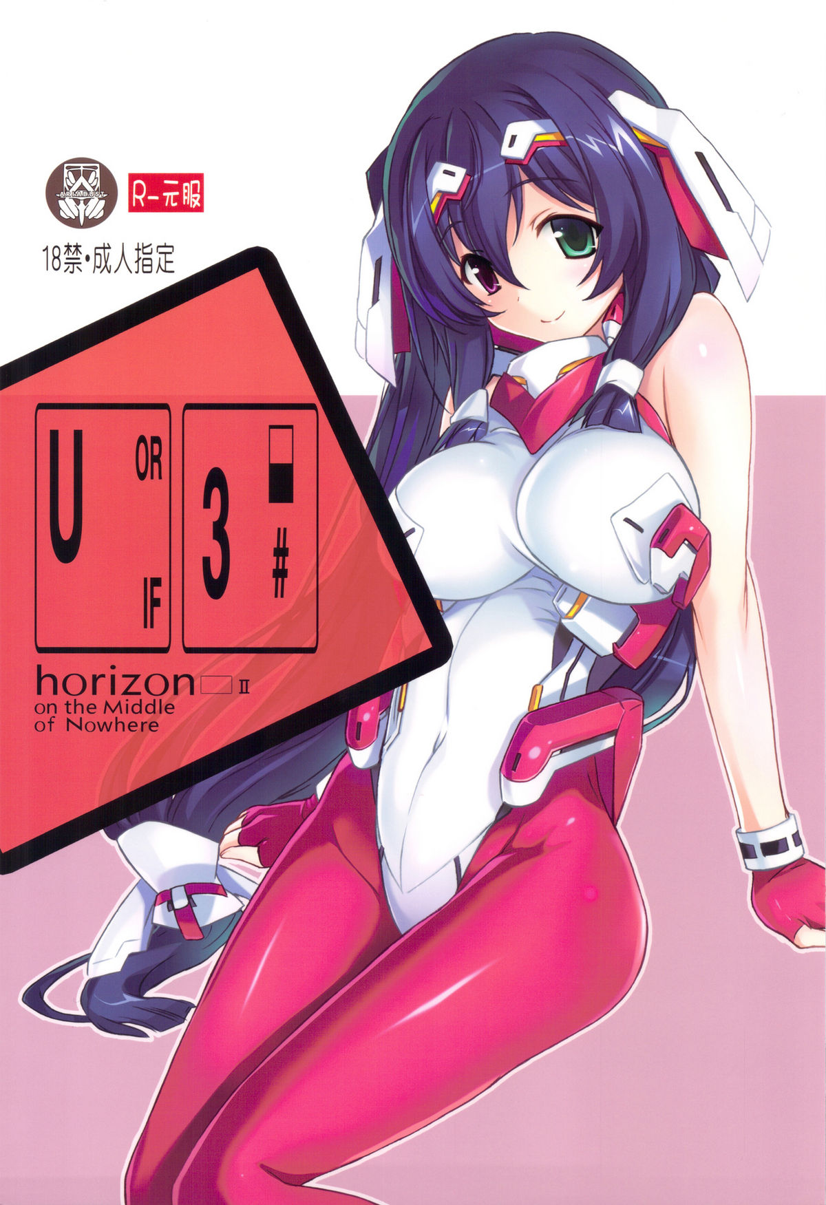 (C82) [Kotonosha (Mutsumi Masato)] U3 horizon II (Kyoukai Senjou no Horizon) page 1 full