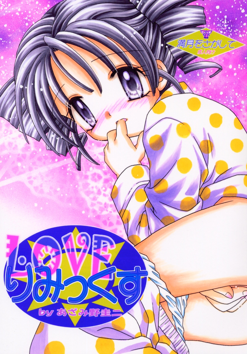 (CR31) [Keiji in Cage (Azamino Keiji)] Lovely Mix (Full Moon wo Sagashite) page 1 full