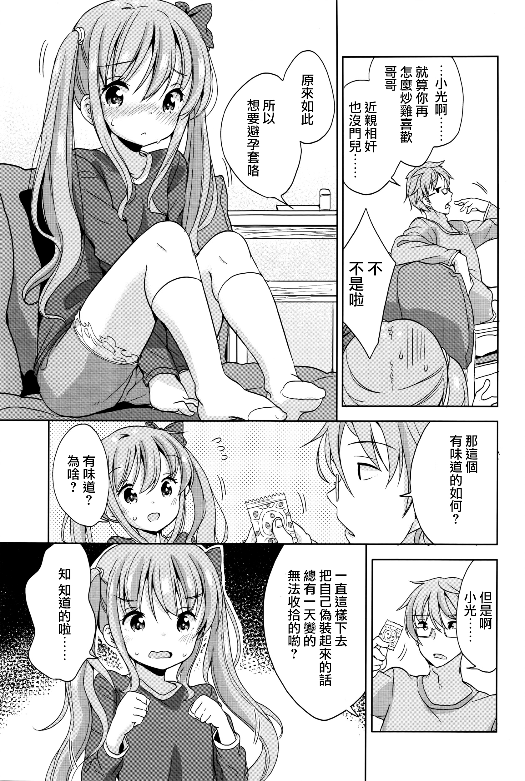 [Fuyuno Mikan] Pretend Girl (COMIC LO 2016-04) [Chinese] [想抱雷妈汉化组] page 5 full