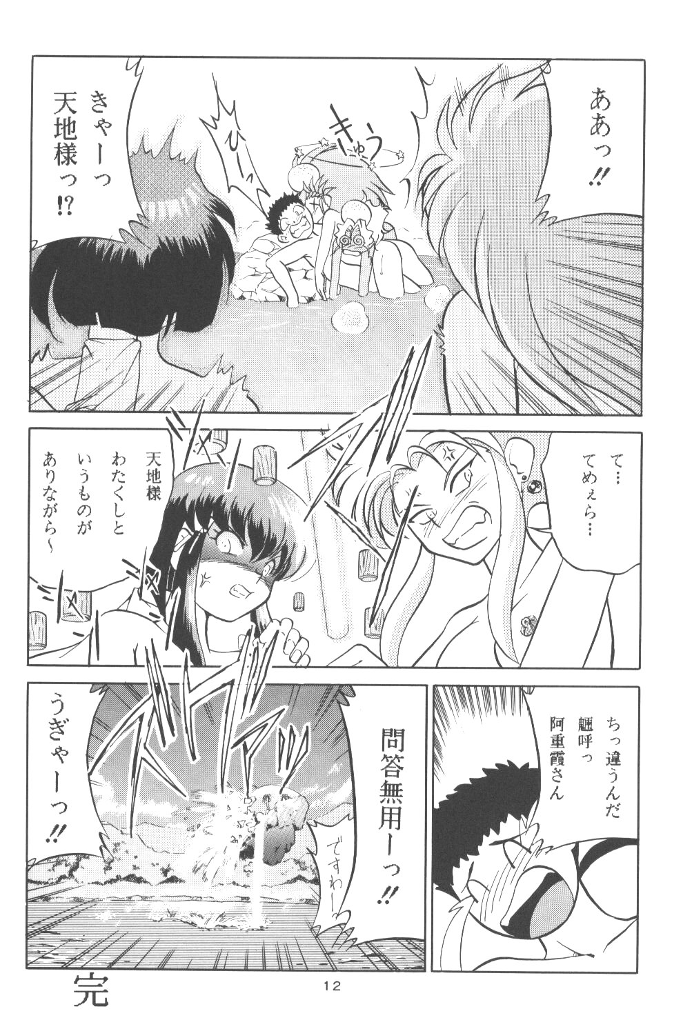 (C48) [Youmu Shippitsusha Tou (Maeta Akihiko)] Gelbe Sonne 9 (Tenchi Muyou!) page 11 full