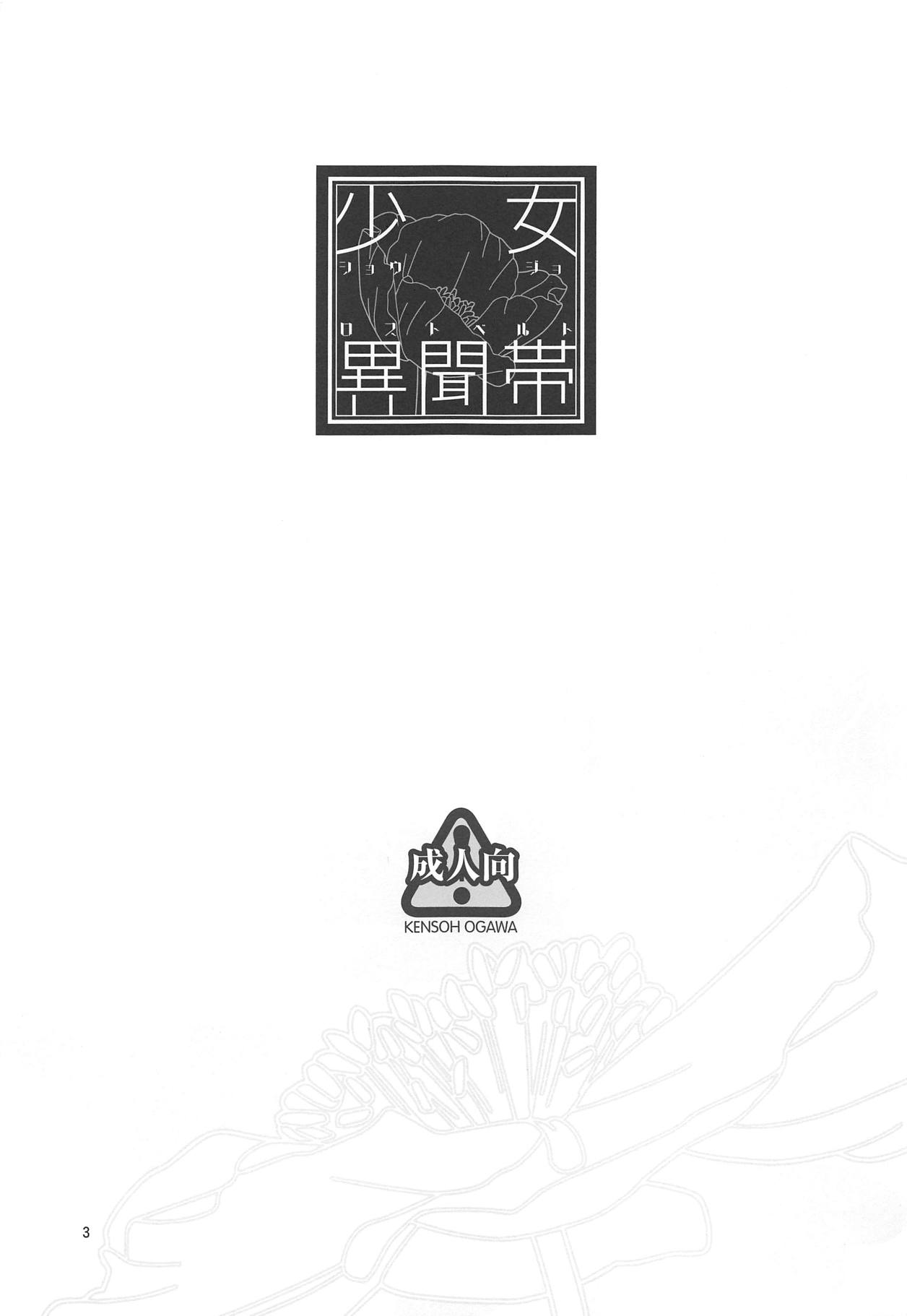 (C95) [Kensoh Ogawa (Fukudahda)] Shoujo Lostbelt (Fate/Grand Order) page 2 full