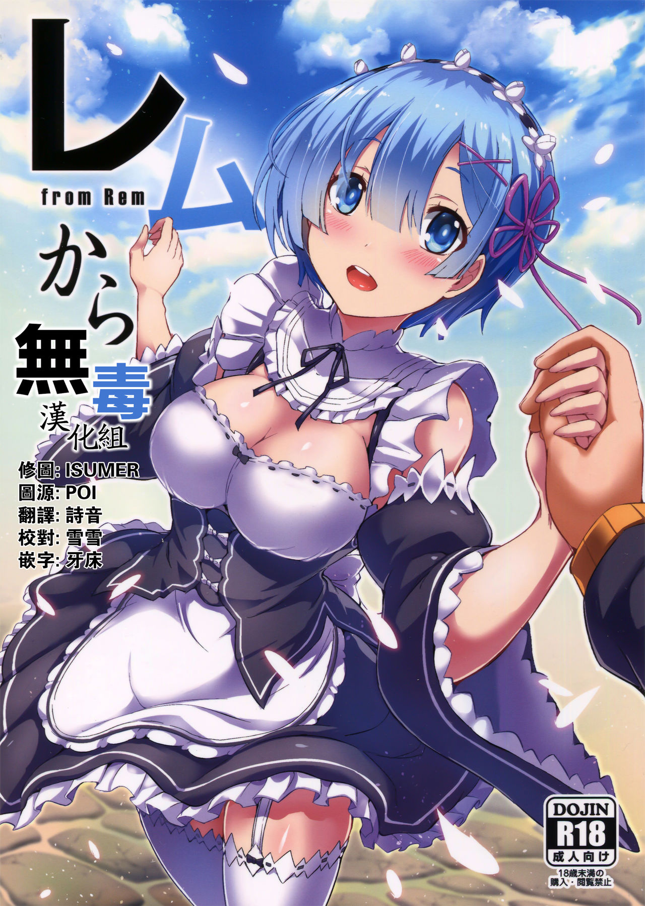 (C91) [Once Only (Nekoi Hikaru)] Rem Kara (Re:Zero kara Hajimeru Isekai Seikatsu)​ [Chinese] [无毒汉化组] page 1 full