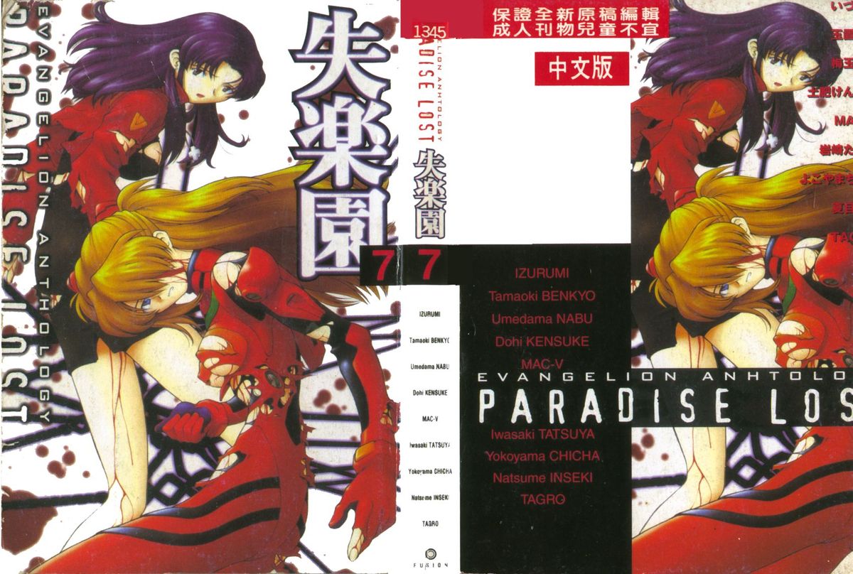 [Anthology] Shitsurakuen 7 | Paradise Lost 7 (Neon Genesis Evangelion) [Chinese] page 3 full