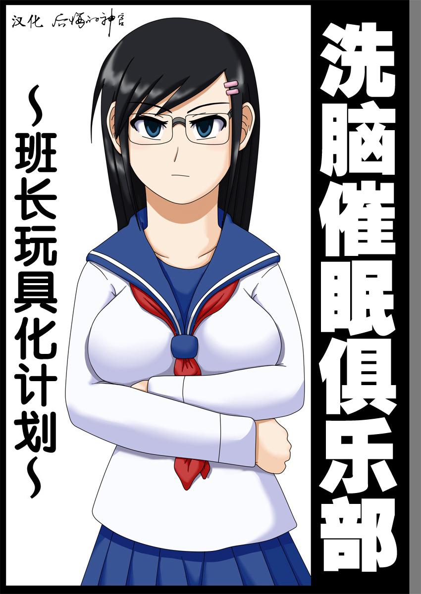 [Robo Ittetsu] Sennou Saimin Club ~Iinchou Omocha-ka Keikaku~ [Chinese] [后悔的神官个人汉化] page 4 full