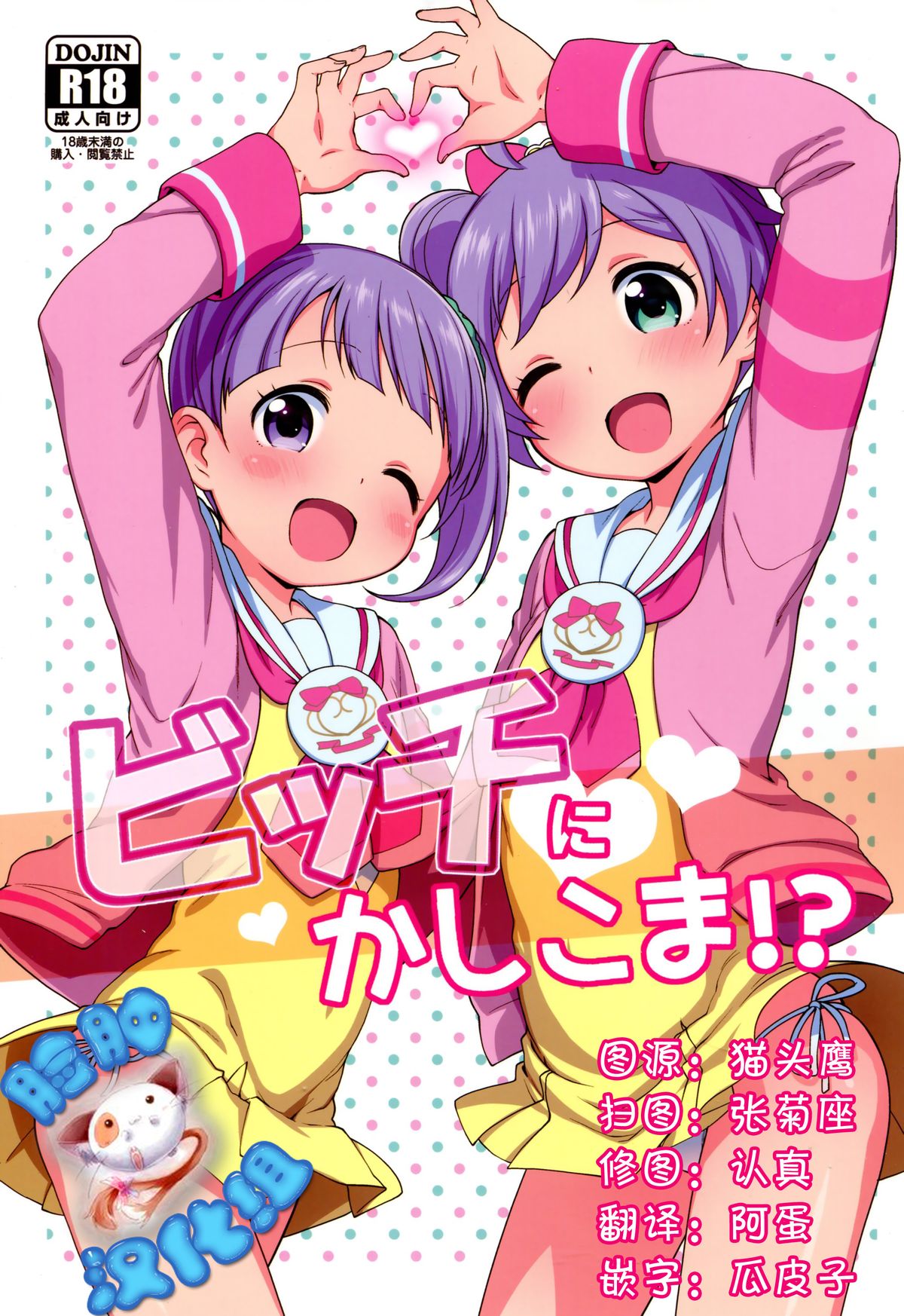 (C87) [Kaniya (Kanyapyi)] Bitch ni kashikoma!? (PriPara) [Chinese] [脸肿汉化组] page 1 full