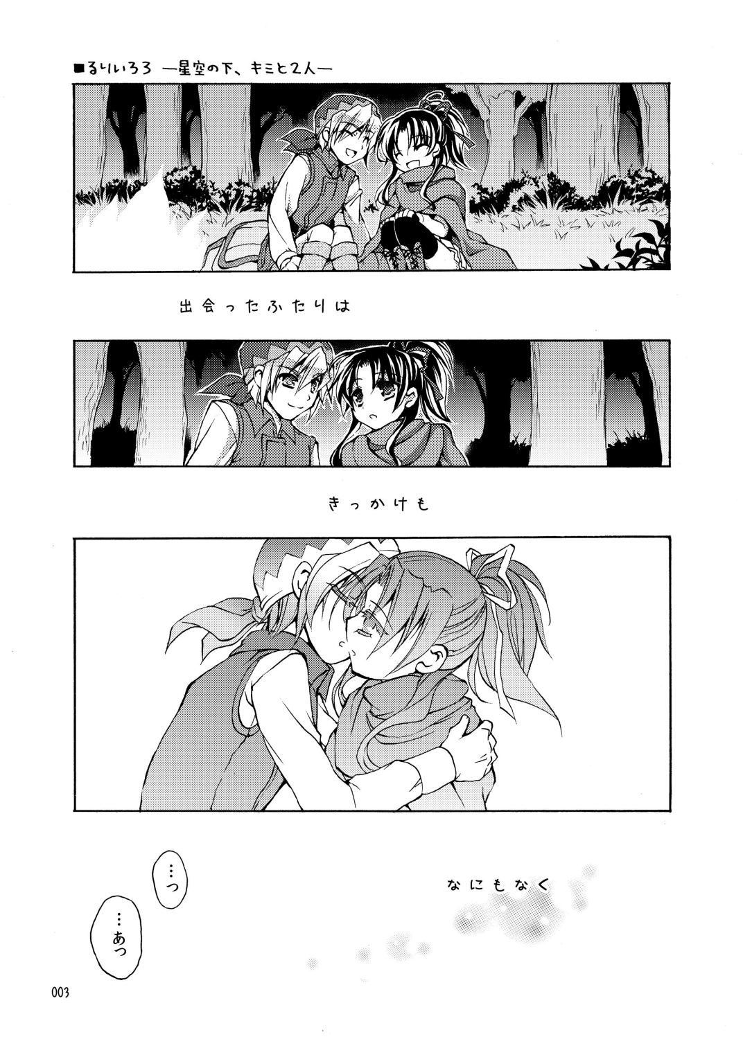 (C78) [Oidemase Gesshokudou (Byakuya Yuu)] RURI-IRO 3 -Hoshizora no Shita, Kimi to 2-ri- (Celestial Silfade Story) page 3 full