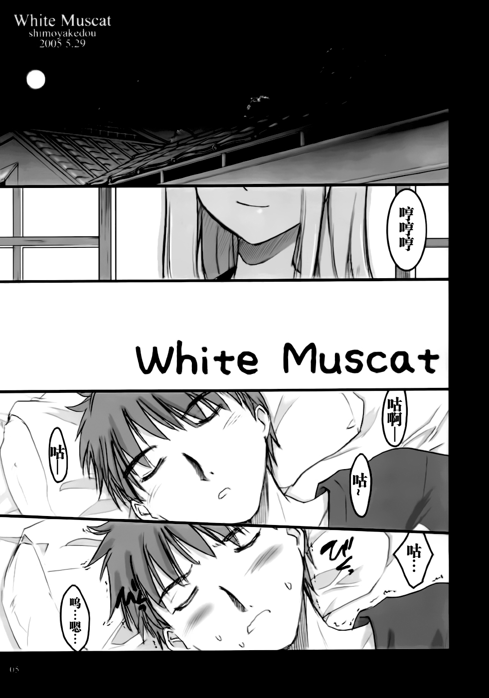 [Shimoyakedou (Ouma Tokiichi)] White Muscat (Fate/stay night) [Chinese] [靴下汉化组] page 5 full