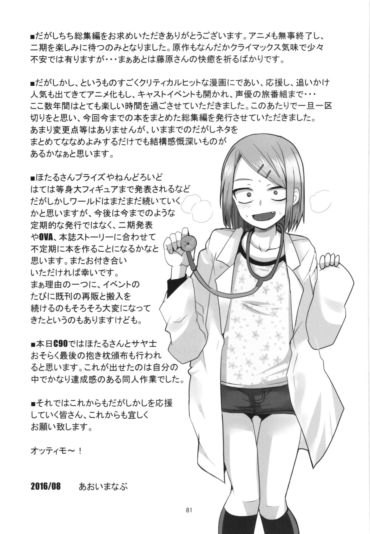 (C90) [BlueMage (Aoi Manabu)] Dagashi Chichi Soushuuhen (Dagashi Kashi) page 81 full