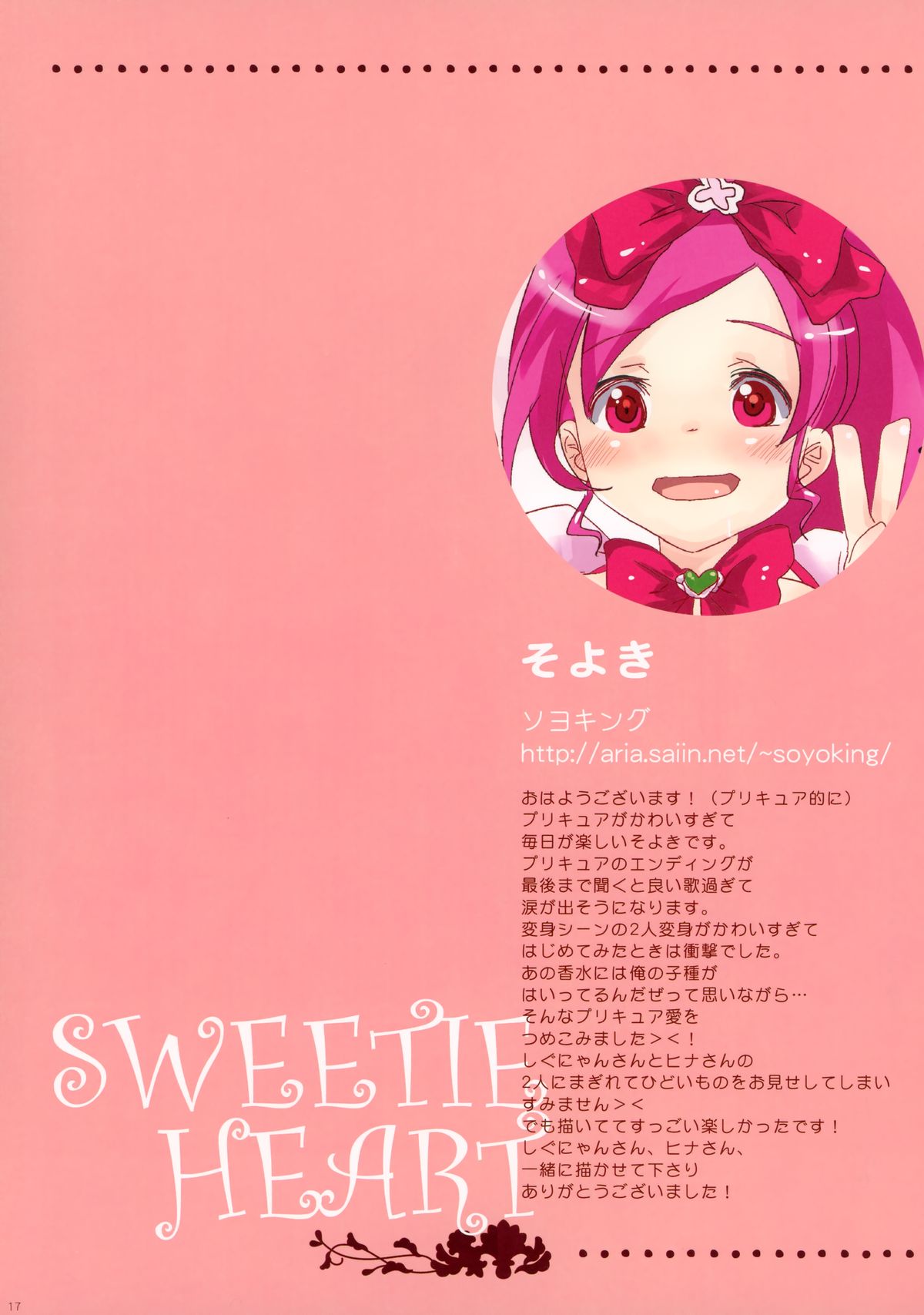 (CT16) [Shigunyan (Shigunyan, Soyoki, Shirogane Hina)] SWEETIE HEART (HeartCatch Precure!) page 17 full