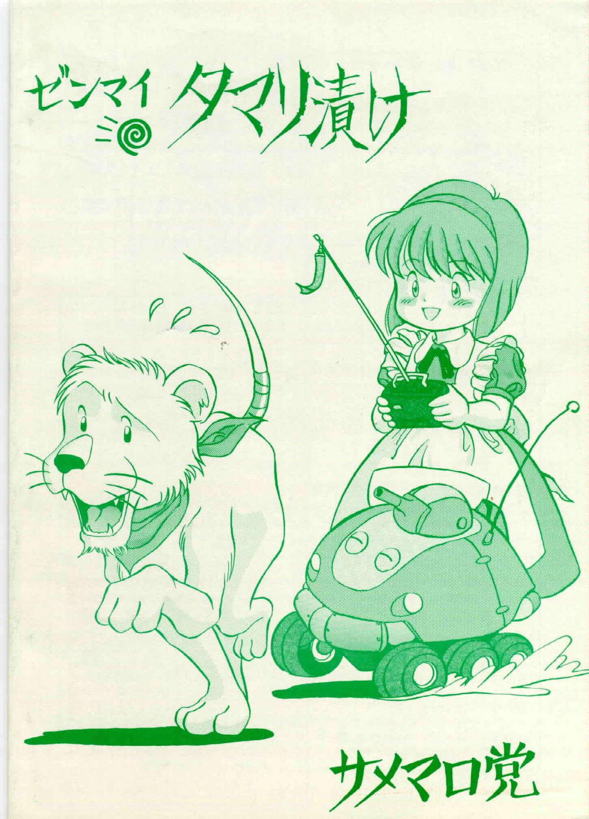 [Samemaro Party (Samemaro)] Zenmai Tamarizuke (Fushigi no Umi no Nadia) [1991-01-26] page 2 full