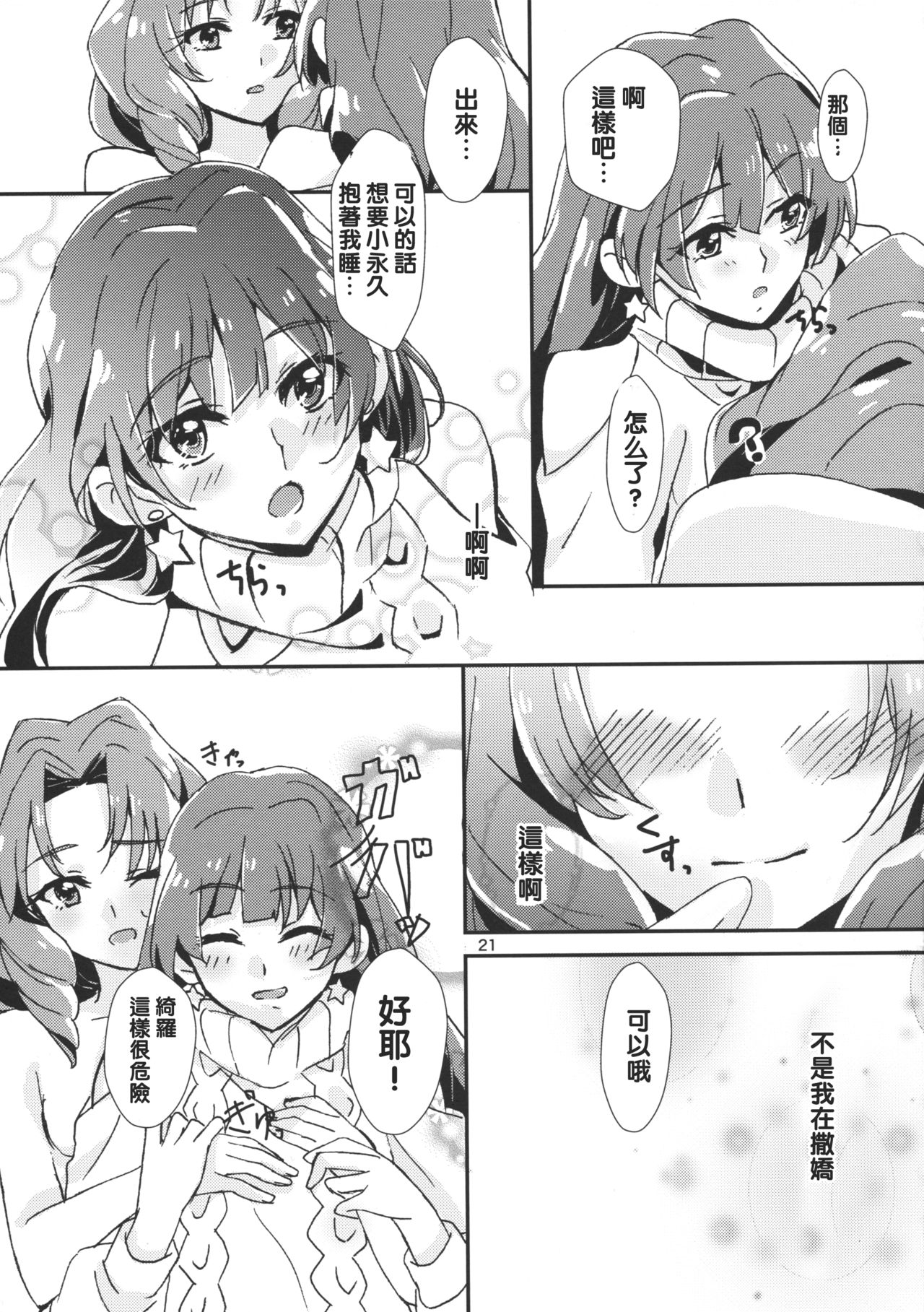 (C89) [Keruto (Yanagi Hareta)] Amae Jouzu na Anata (Go! Princess PreCure) [Chinese] [沒有漢化] page 24 full