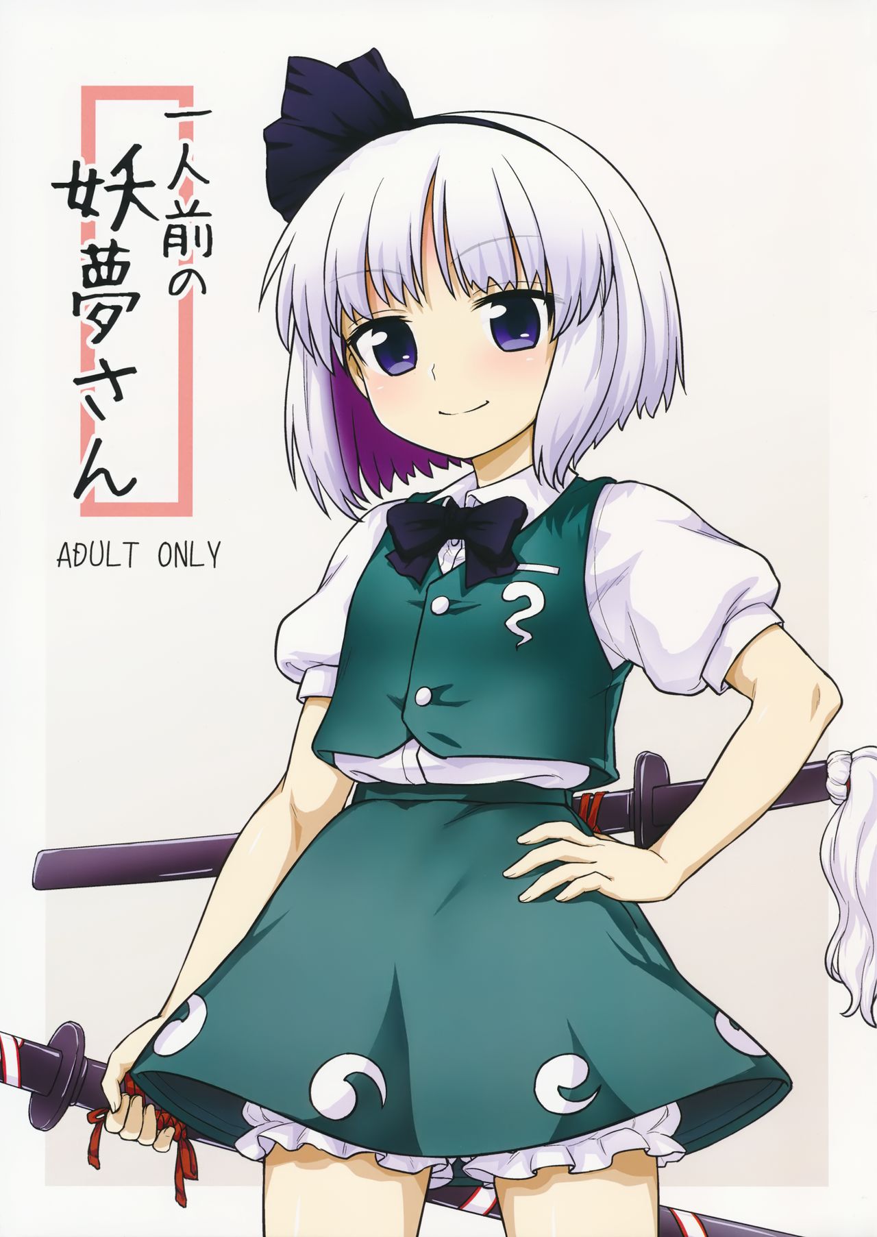 (Reitaisai 13) [110-GROOVE (Itou Yuuji)] Ichininmae no Youmu-san (Touhou Project) page 1 full