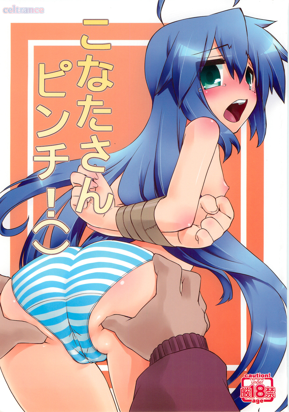 (C79) [CELTRANCE (Tora'ago Kazuya)] Konata-san Pinch! ( ) (Lucky Star) [Chinese] [诱骗者迪卡伊个人汉化] page 1 full