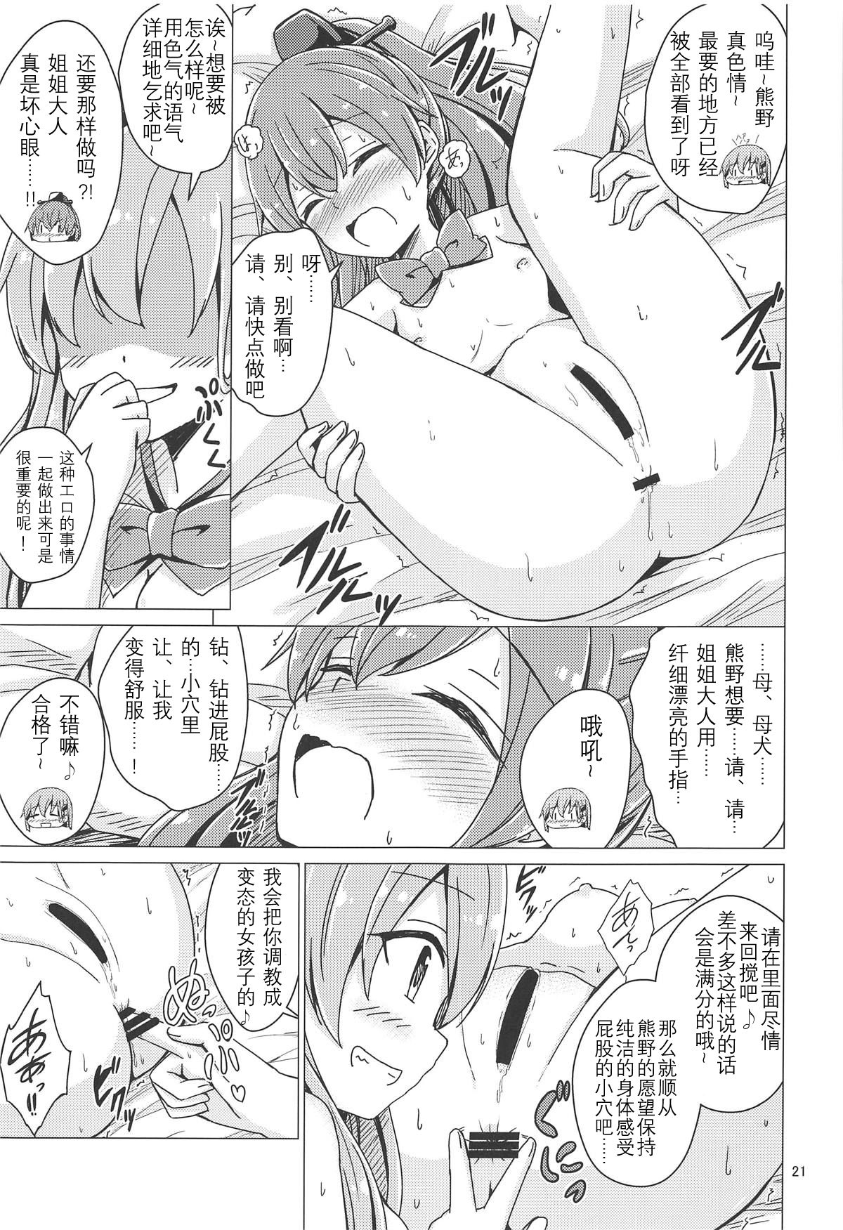 (C94) [Aiirosakura (Aikawa Ryou)] SuzuKuma Yuriyuri Choukyou (Kantai Collection -KanColle-) [Chinese] [影之音个人汉化] page 21 full