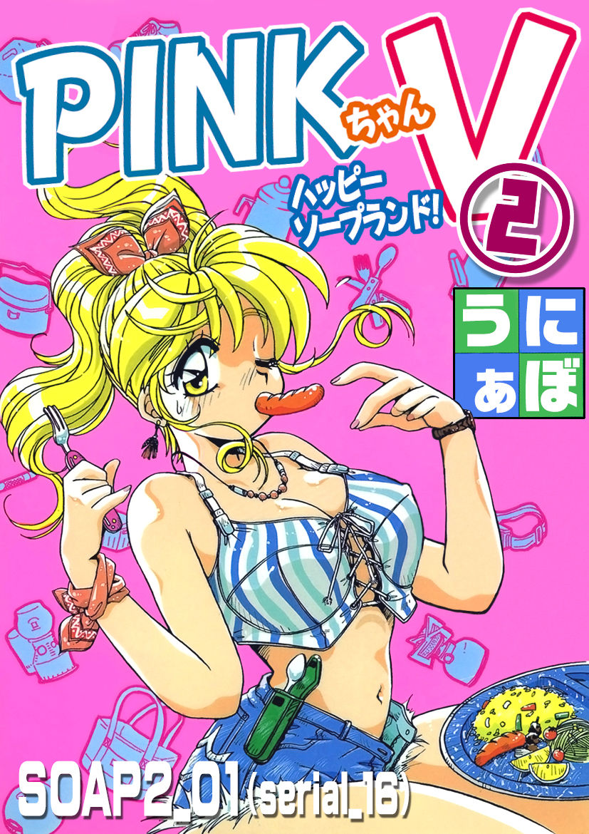 [うにぁぼ] ＰＩＮＫちゃんＶ２＜ハッピーソープランド！＞ch 16-28 page 1 full