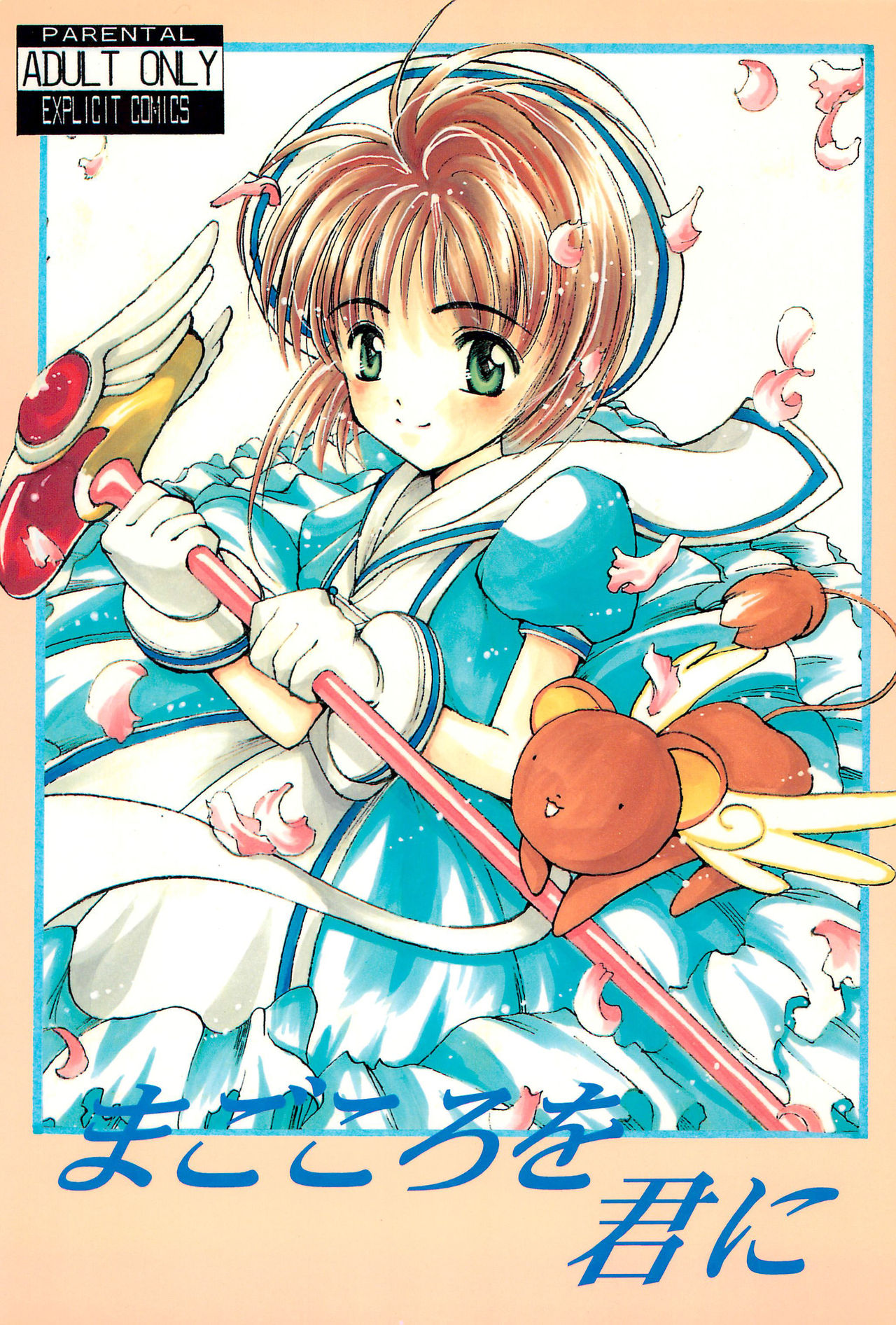 [STUDIO HONEYBLADE (Miyuki, Misakura Nankotsu)] Magokoro o Kimi ni (Cardcaptor Sakura) page 1 full