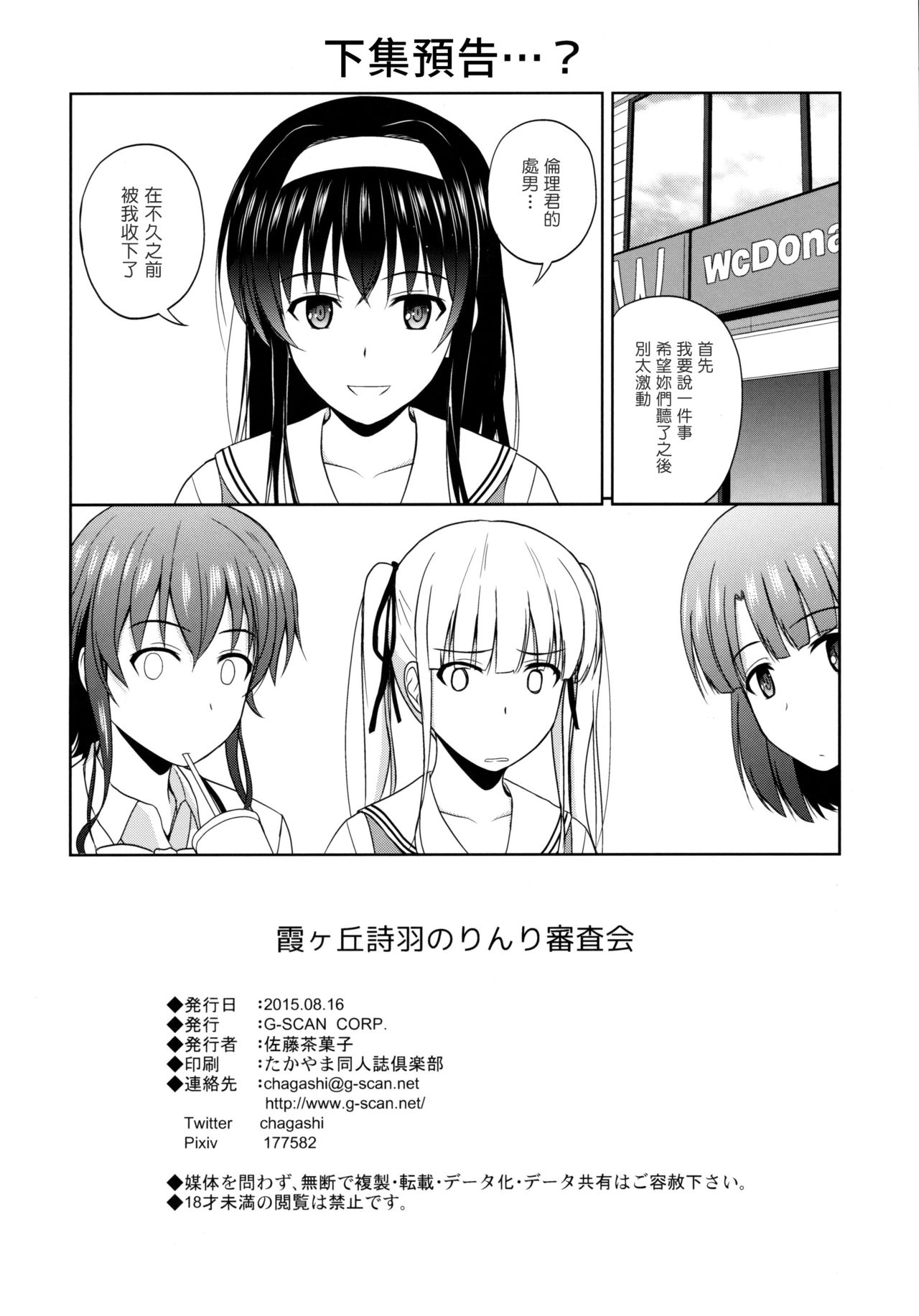 (C88) [G-SCAN CORP. (Satou Chagashi)] Kasumigaoka Utaha no Rinri Shinsakai (Saenai Heroine no Sodatekata) [Chinese] [塔布里斯個人漢化] page 26 full