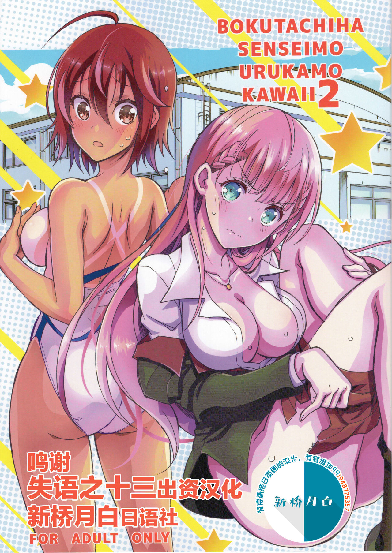 (C96) [Project Harakiri (Kaishaku)] BOKUTACHIHA SENSEIMO URUKAMO KAWAII 2 (Bokutachi wa Benkyou ga Dekinai) [Chinese] [新桥月白日语社] page 1 full