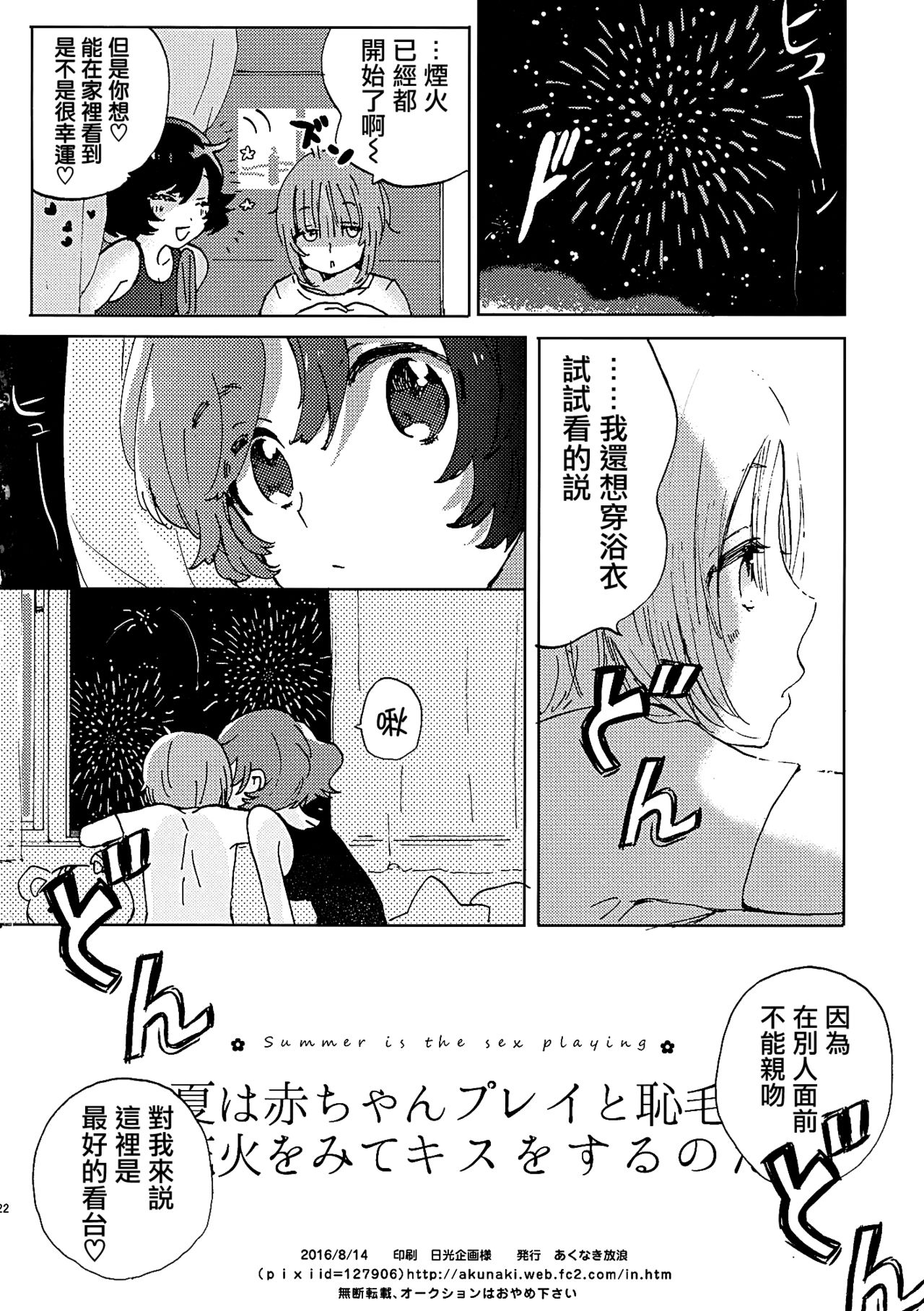 (C90) [Akunaki Hourou (Usimanu)] Natsu wa Aka-chan Play to Chimou to, Hanabi o Mite Kiss o Suru no da. (Girls und Panzer) [Chinese] [CE家族社] page 21 full