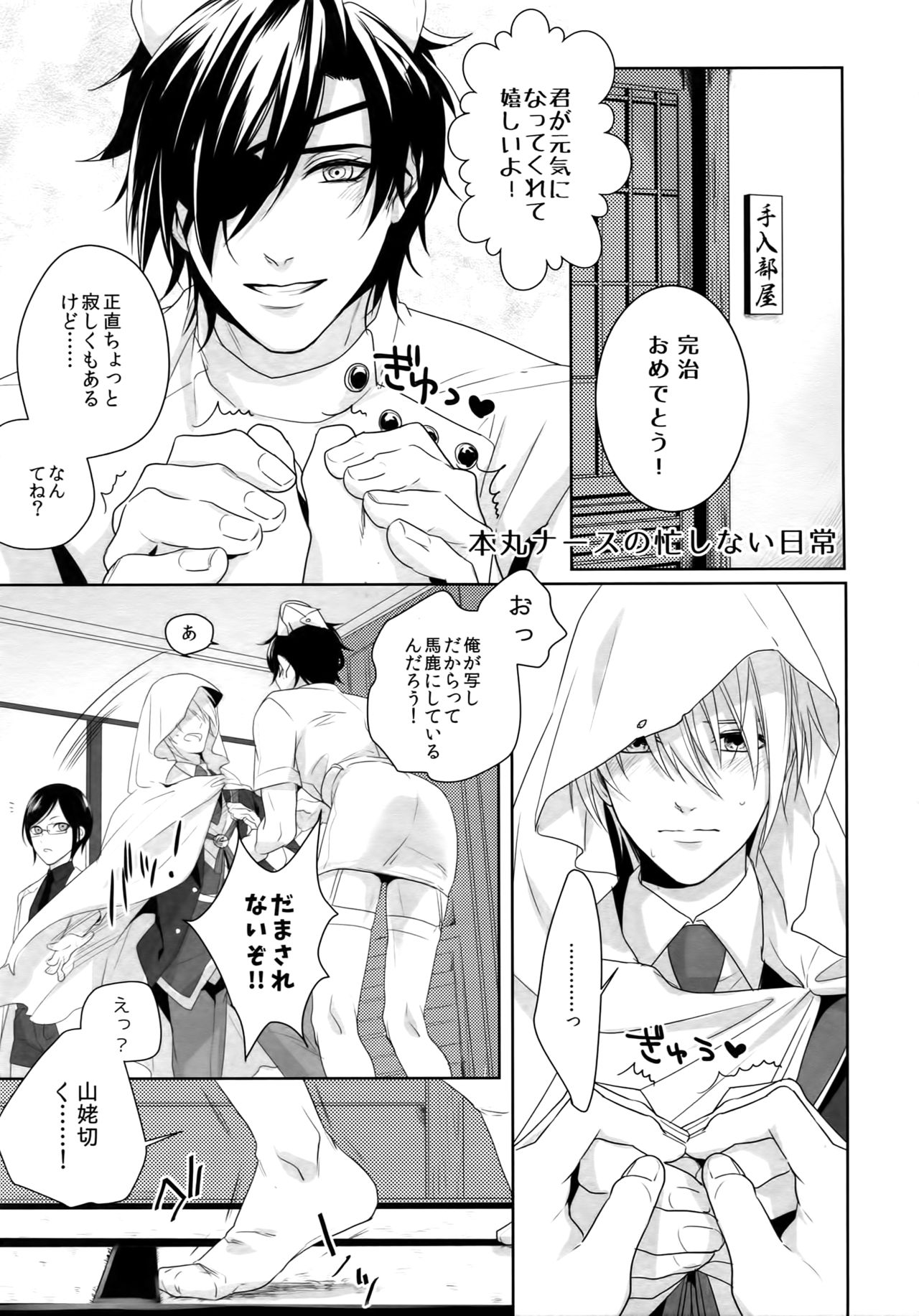 (Mitsu ni Tsukarite Fuji wa Saku 4) [OKT! (Herahera)] Nurse no o Shigoki -Soushuuhen- (Touken Ranbu) page 12 full