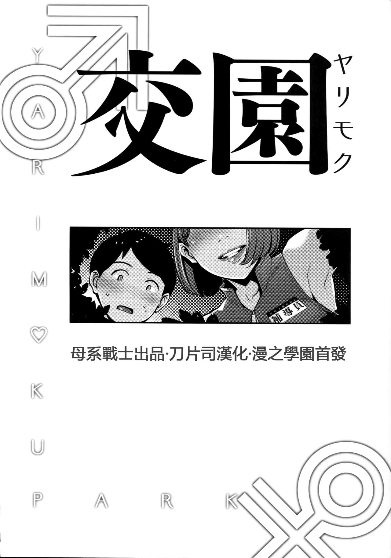 (C94) [Yorando (Sugi G)] Yarimoku Kouen [Chinese] [母系戰士出品·刀片司个汉] page 3 full