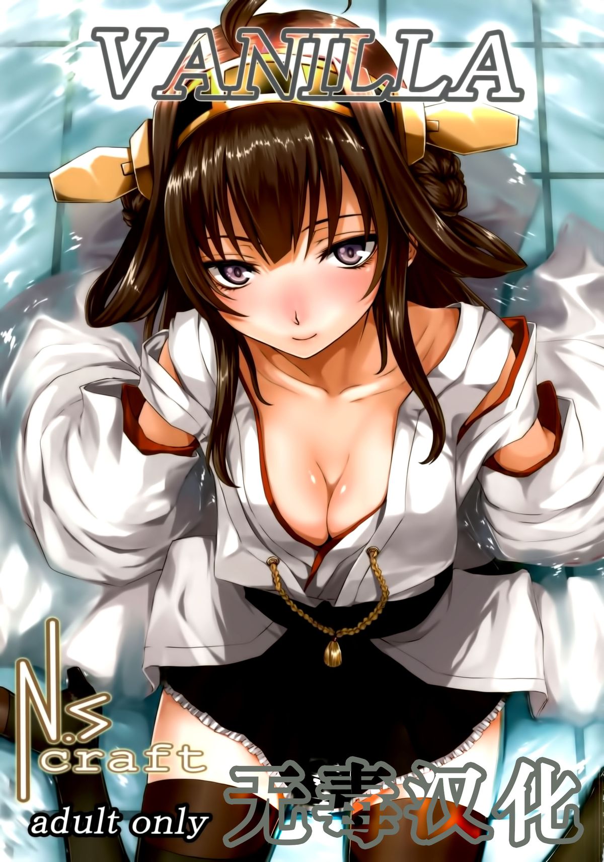 (C86) [N.S Craft (Simon)] VANILLA (Kantai Collection -KanColle-) [Chinese] [无毒汉化组] page 1 full