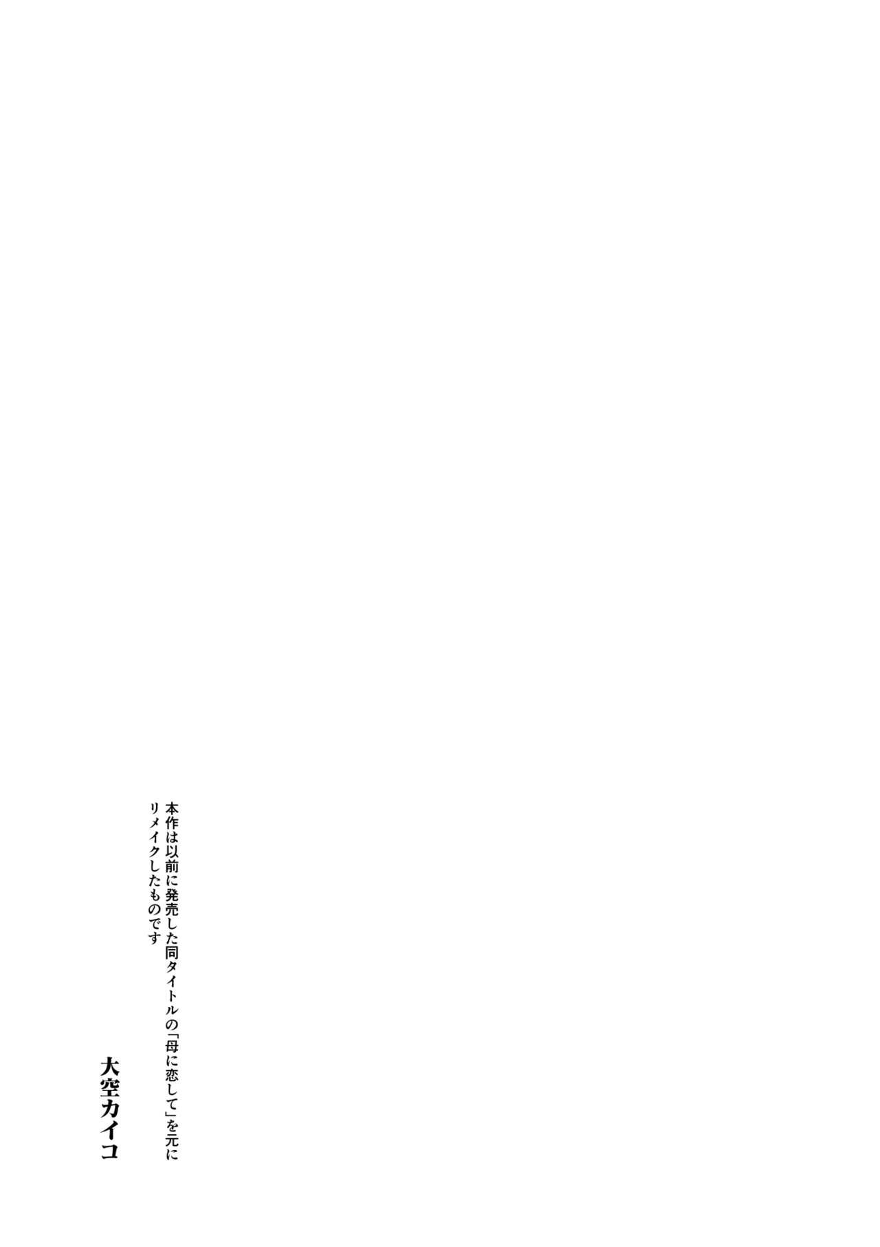 [Oozora Kaiko (kaiko)] Haha ni Koishite Remake Ban page 97 full