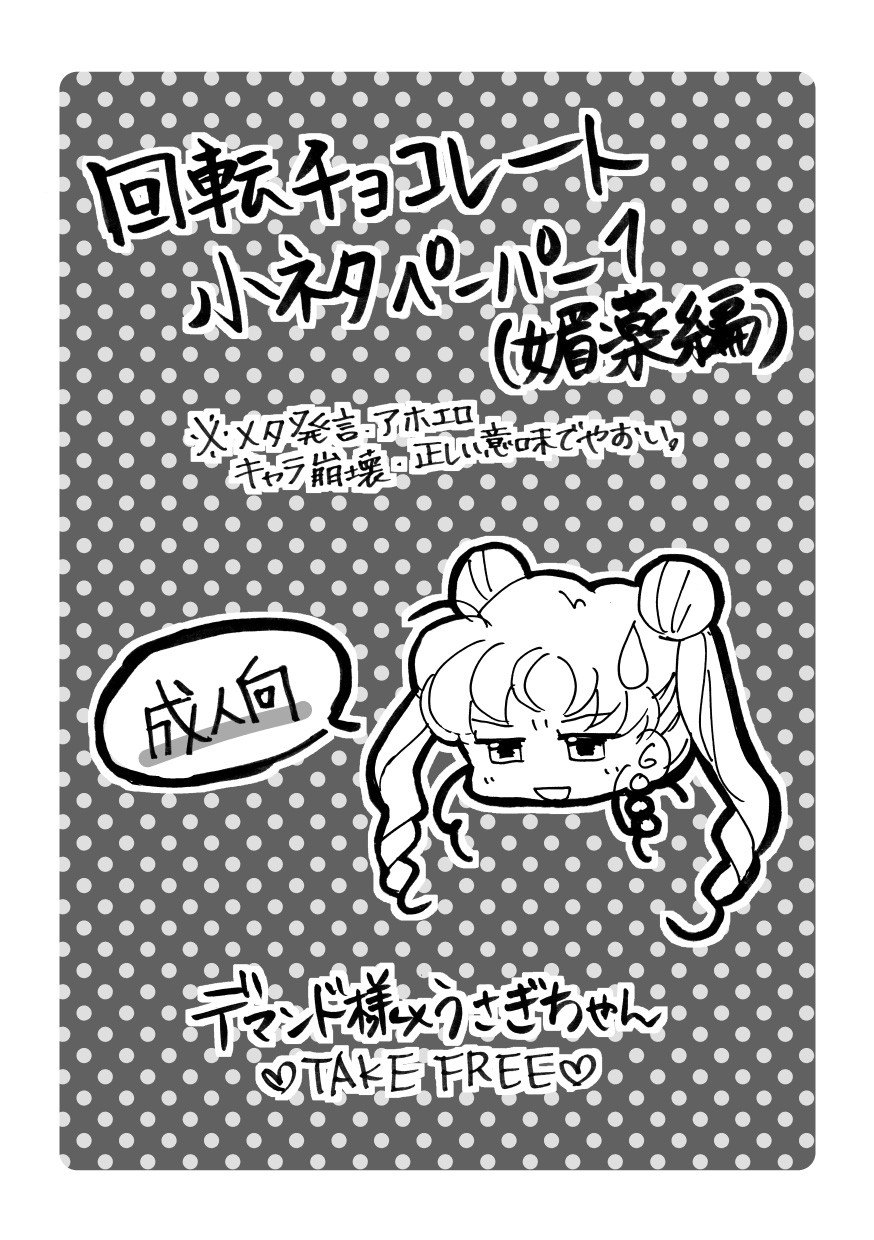 [Bon.] 無料配布ペーパー (Bishoujo Senshi Sailor Moon) page 1 full