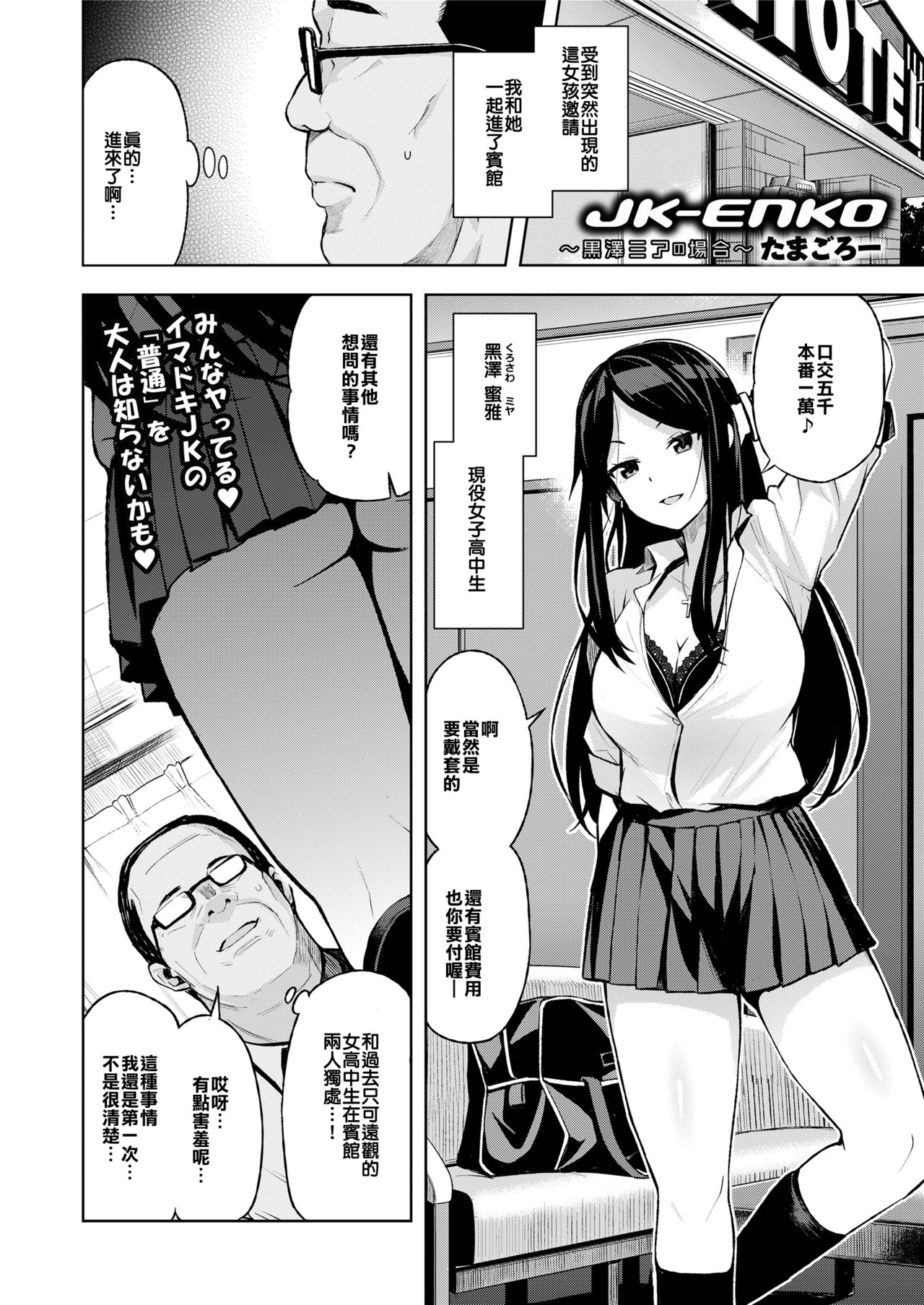 [Tamagoro] JK-ENKO ~Kurosawa Mia no Baai~ (COMIC saseco Vol. 3) [Chinese] [援力就是鈔能力] [Digital] page 2 full