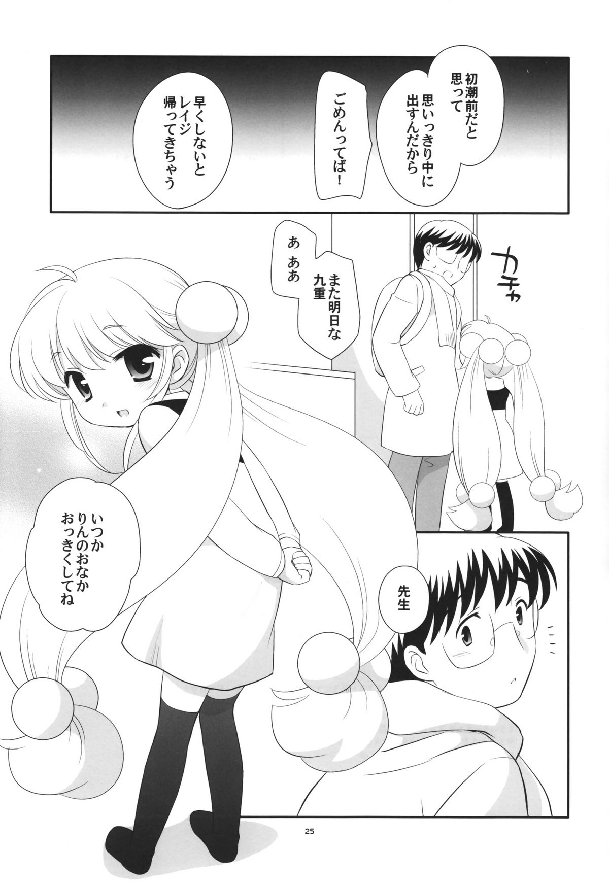 (C75) [Tokuda (Ueda Yuu)] Tiny Tummy (Kodomo no Jikan) page 25 full