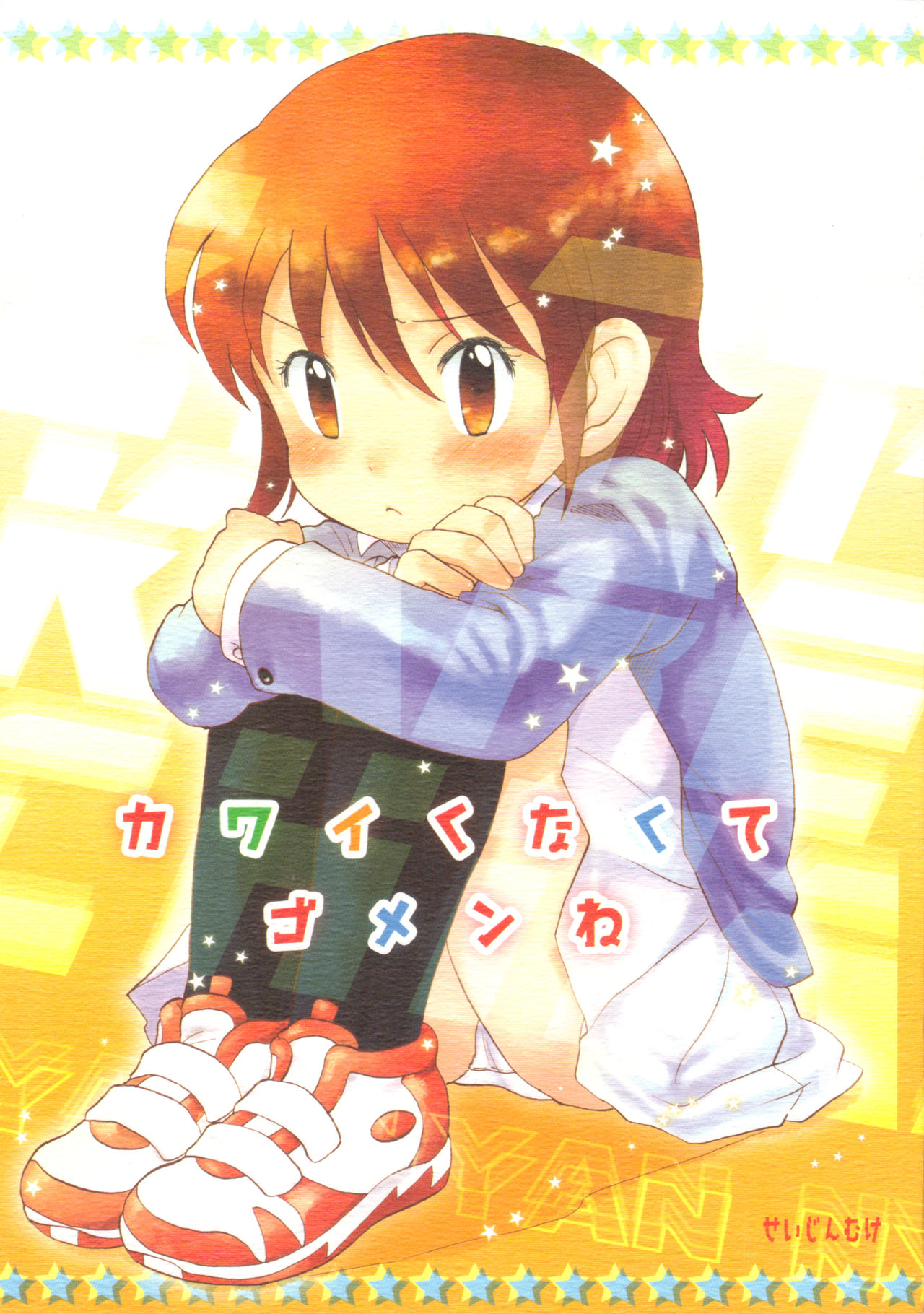 (Puniket 13) [Nyan Nyan Nyan! (Ogawa Hidari, Okashira, Kusano)] Kawaikunakute Gomen ne (Zettai Karen Children) page 1 full