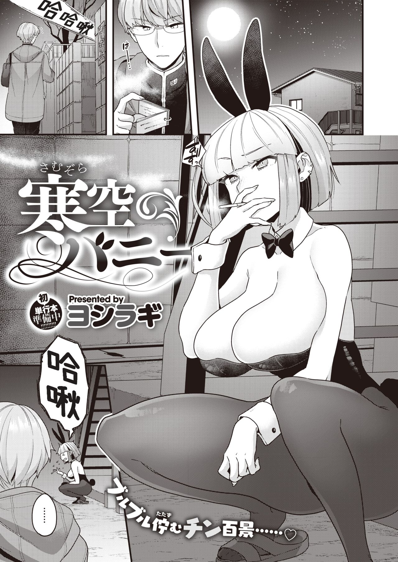[Yoshiragi] Samuzora Bunny (COMIC X-EROS #81) [Chinese] [Digital] page 1 full