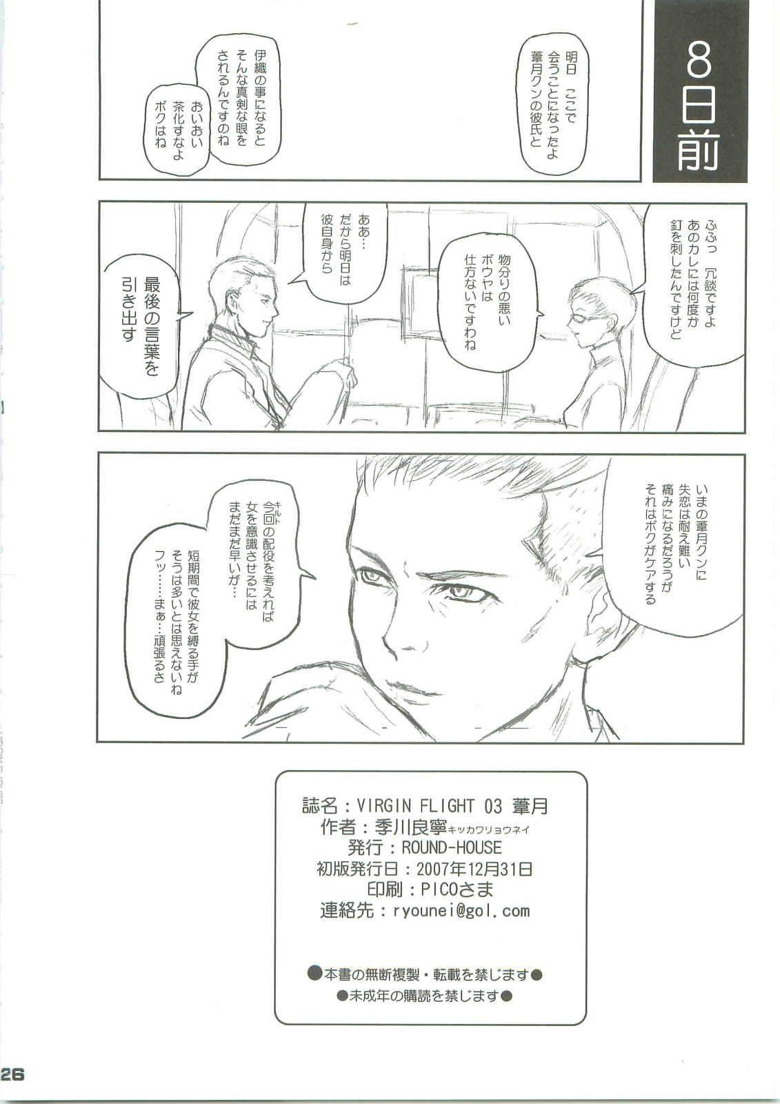 (C73) [ROUND-HOUSE (Kitsukawa Ryounei)] Virgin Flight:03 Yoshizuki (Is) page 25 full
