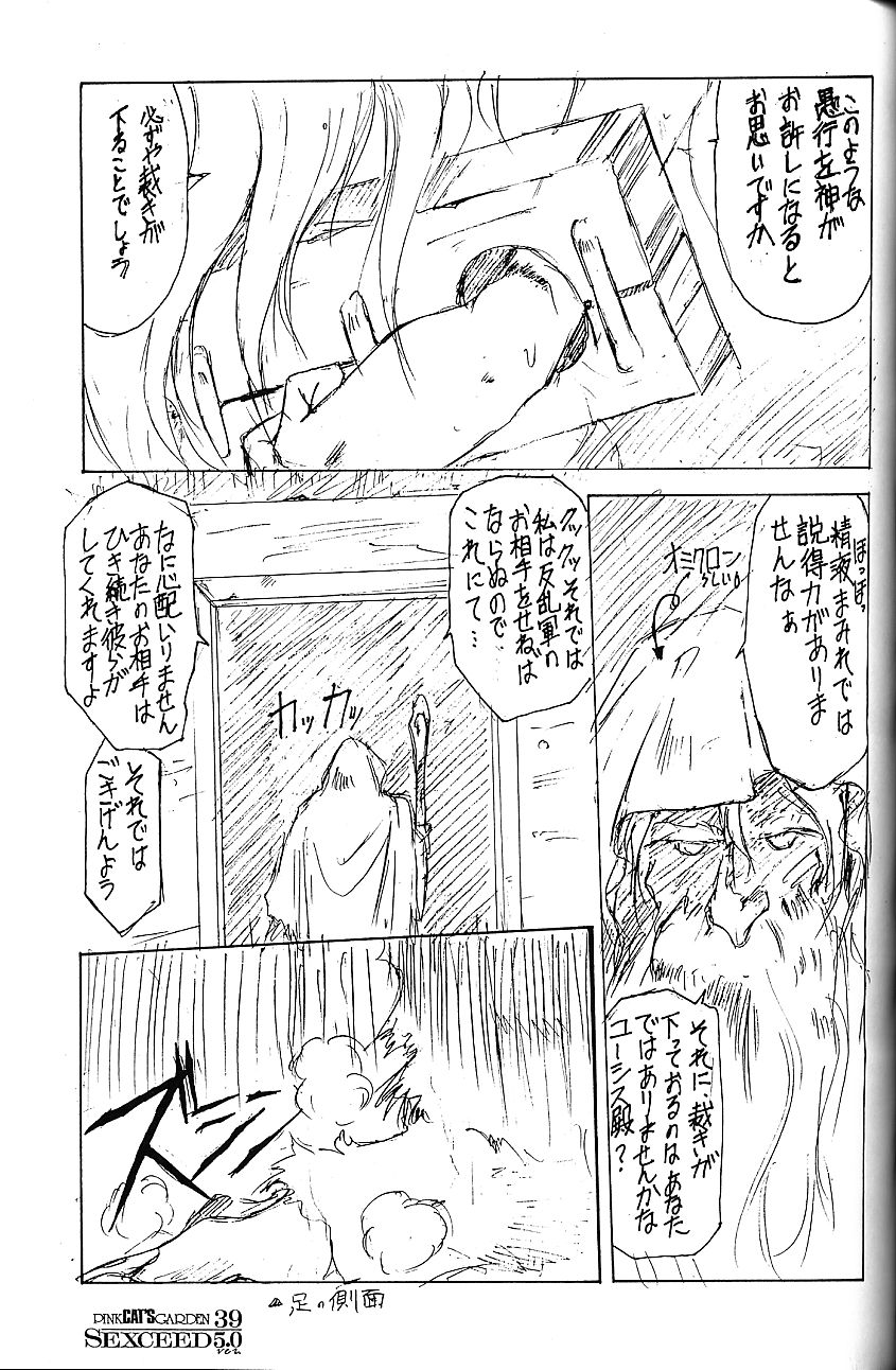 (C53) [PINK CAT'S GARDEN (Kumosuke)] SEXCEED ver.5.0 page 38 full