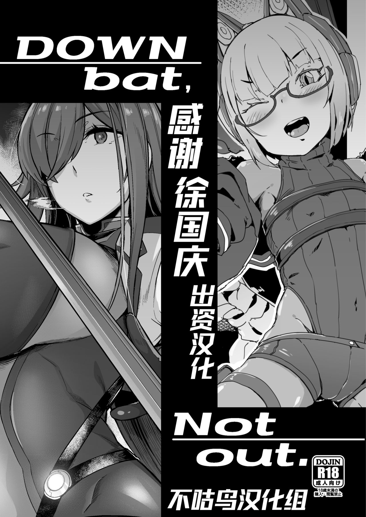 [Palette Enterprise (Takahashi Yoshiki, Kuronomiki, Zettai Yarumoni)] DOWN bat, Not out. [Chinese] [不咕鸟汉化组] [Digital] page 1 full