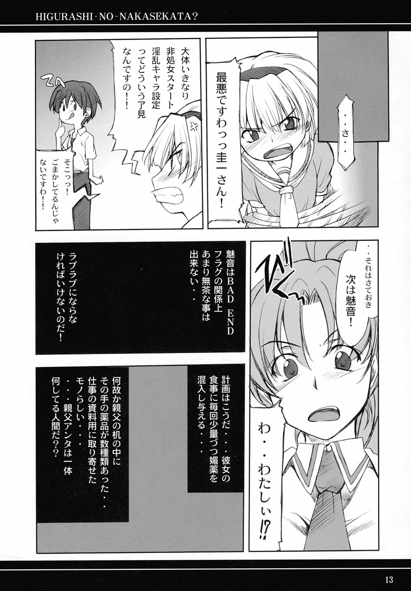 (C67) [P-Forest (Hozumi Takashi)] Higurashi no Nakasekata? (Higurashi no Naku Koro ni [When They Cry - Higurashi]) page 12 full