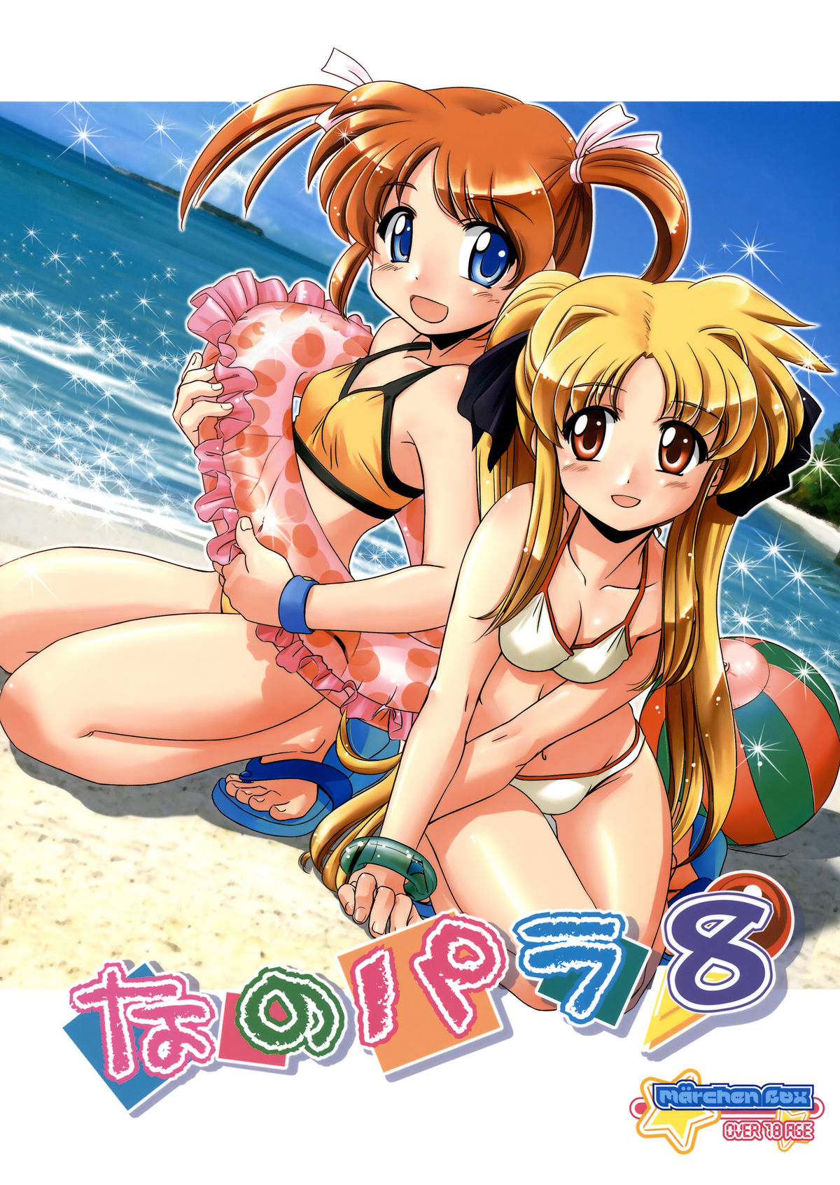 (C78) [Marchen Box] Nano Para 8 (Mahou Shoujo Lyrical Nanoha) page 1 full