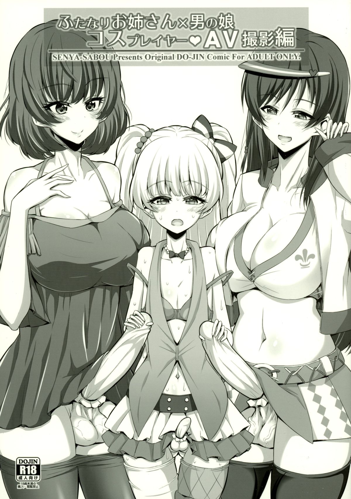 (C89) [Senya Sabou (Alpha Alf Layla, Ogata Mamimi)] Futanari Onee-san × Otokonoko Cosplayer AV Satsuei Hen (THE IDOLM@STER CINDERELLA GIRLS, Danganronpa) page 1 full