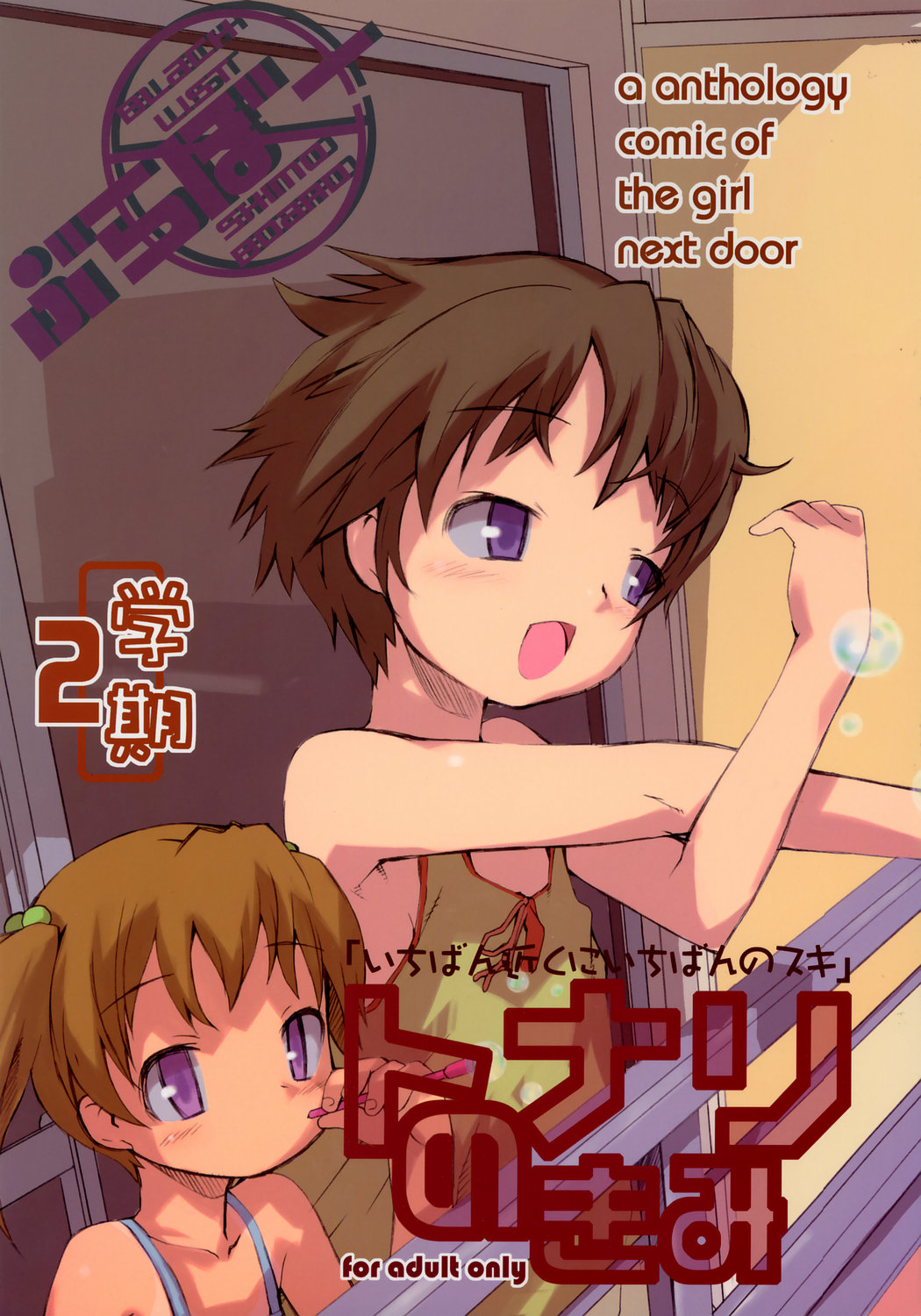 (CR36) [Bravo (Hiura R, Shimosan)] Tonari no Kimi 2-gakki page 1 full