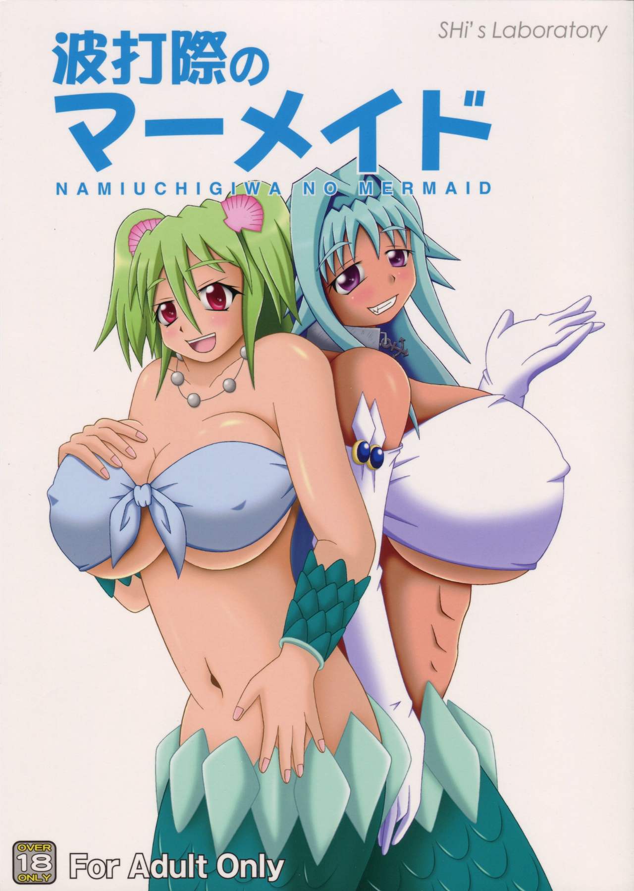 (C85) [SHi's Laboratory (SHINGO)] Namiuchigiwa no Mermaid (Namiuchigiwa no Muromi-san) page 1 full