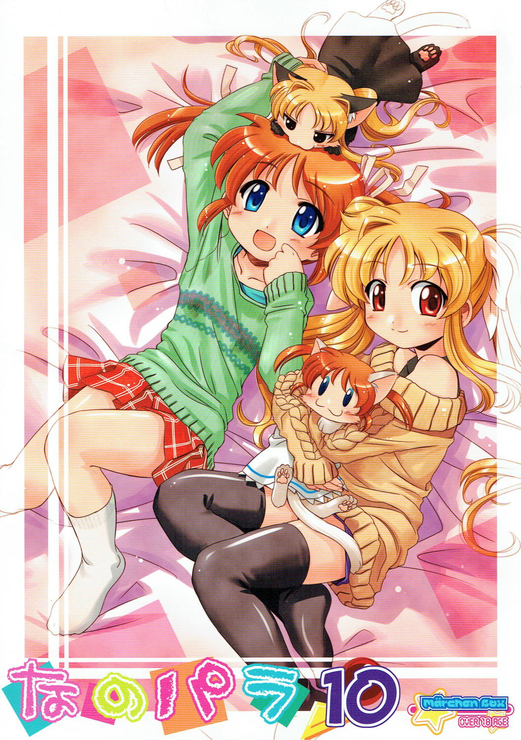 (C81) [Marchen Box (Various)] Nano Para 10 (Mahou Shoujo Lyrical Nanoha) page 1 full