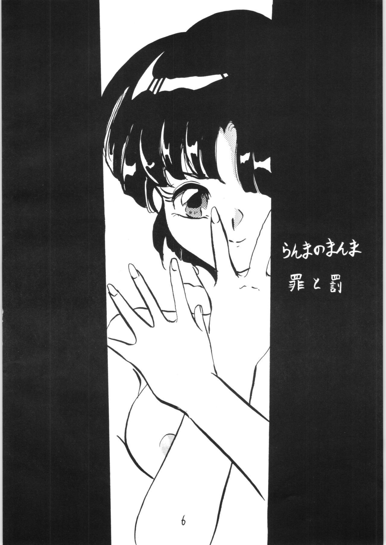 [Ashanti (Kisaragi Sara)] Ranma no Manma 2.5 (Ranma 1/2) page 5 full